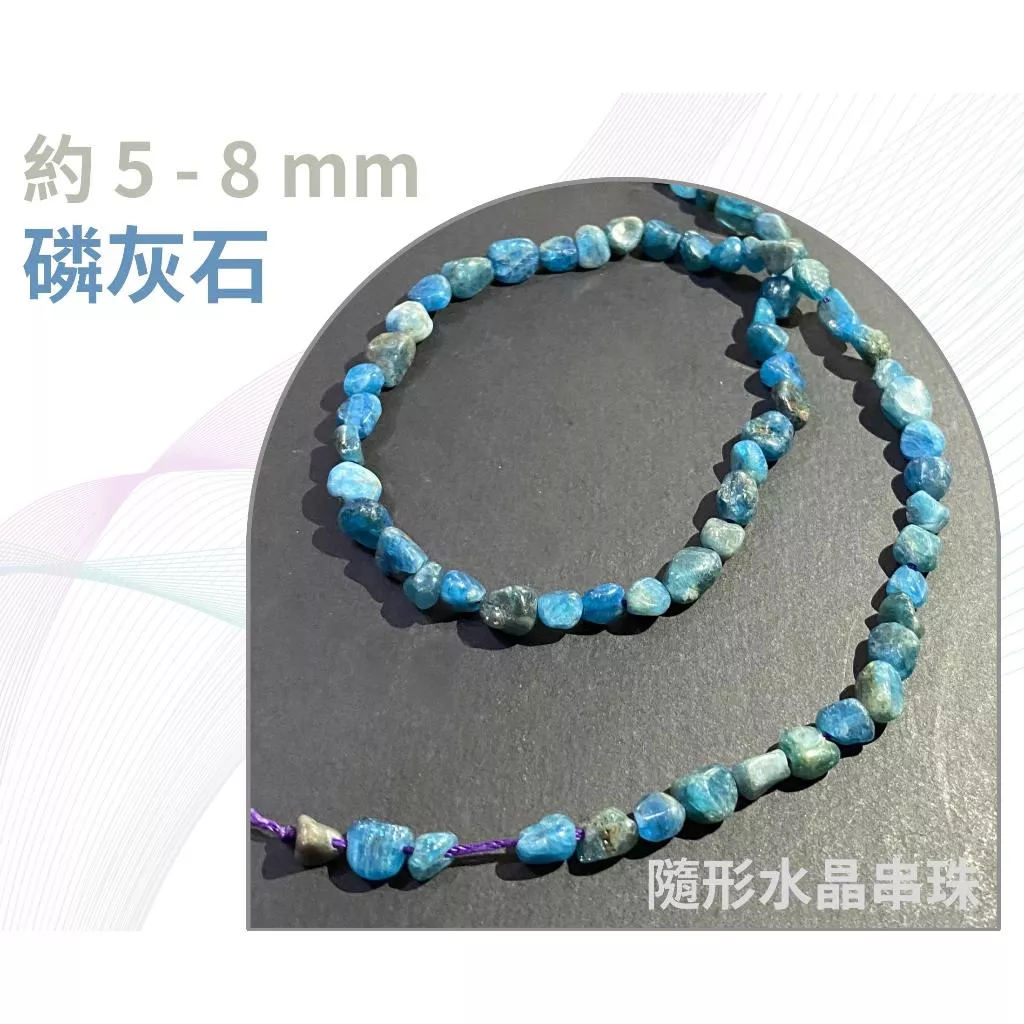 磷灰石 隨形串珠 約5mm-12mm DIY手作 半成品串珠 隨形 五行水晶 單條