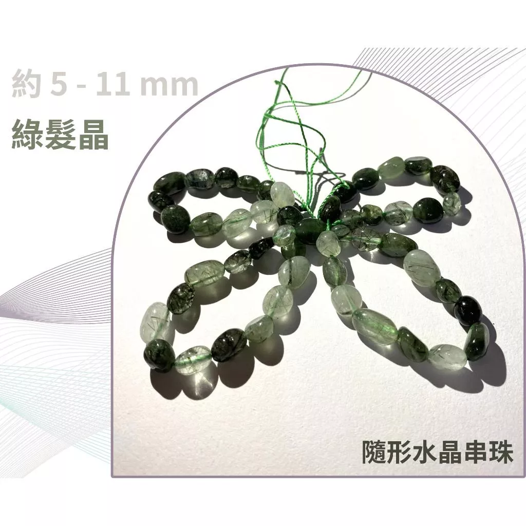 綠髮晶 隨形串珠 約5mm-11mm DIY手作 半成品串珠 隨形 五行水晶 單條