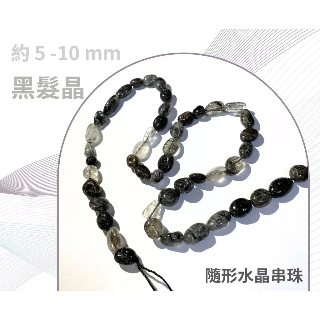 黑髮晶 隨形串珠 約5mm-12mm DIY手作 半成品串珠 隨形 五行水晶 單條