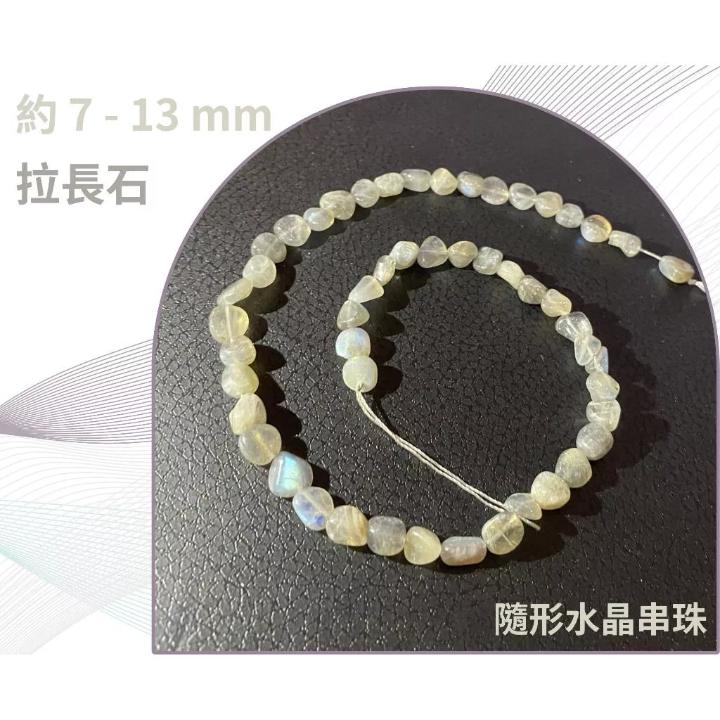 拉長石 隨形串珠 約5mm-13mm DIY手作 半成品 隨形水晶 五行水晶 單條隨機