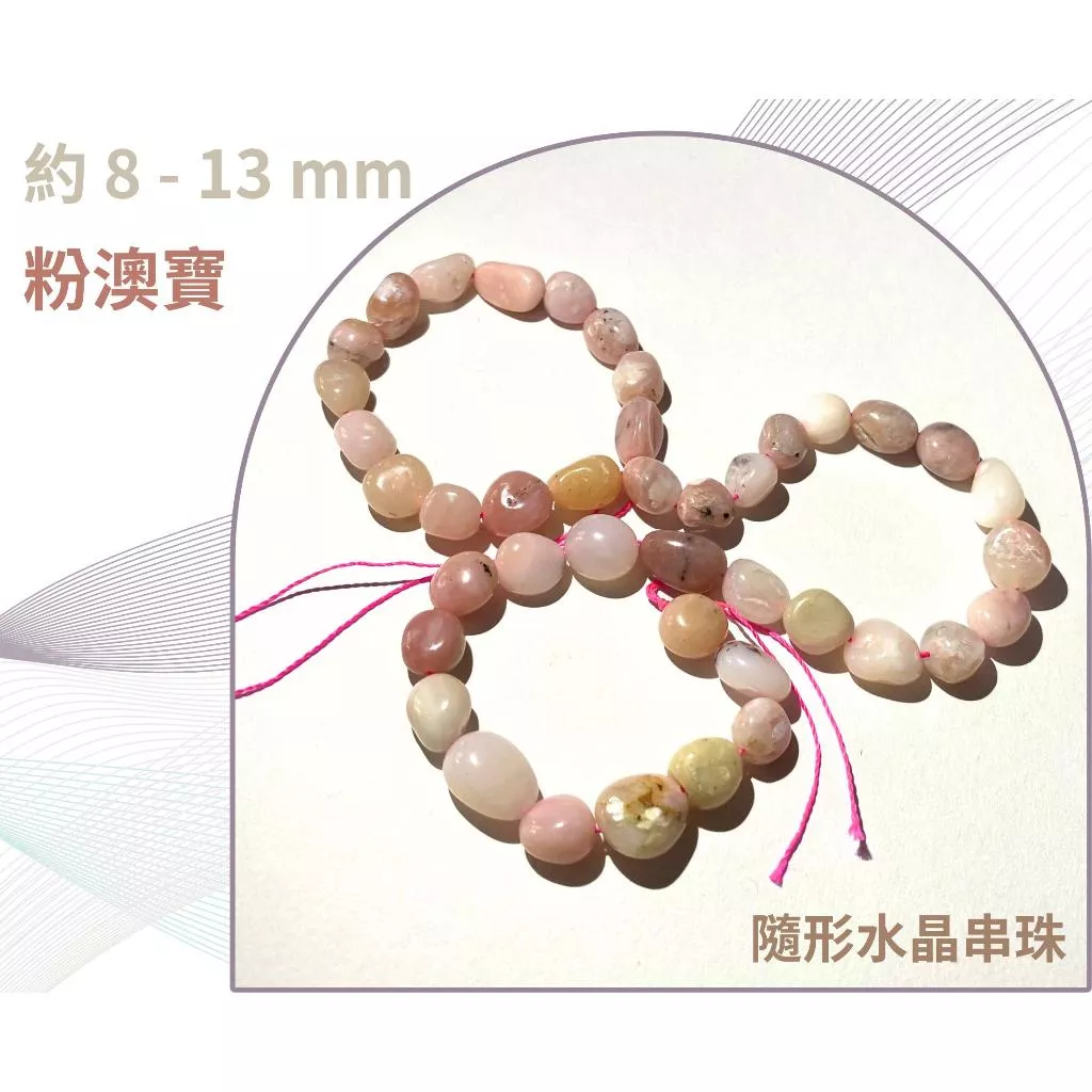 粉澳寶 隨形串珠 約8mm-13mm DIY手作 半成品串珠 隨形 單條隨機