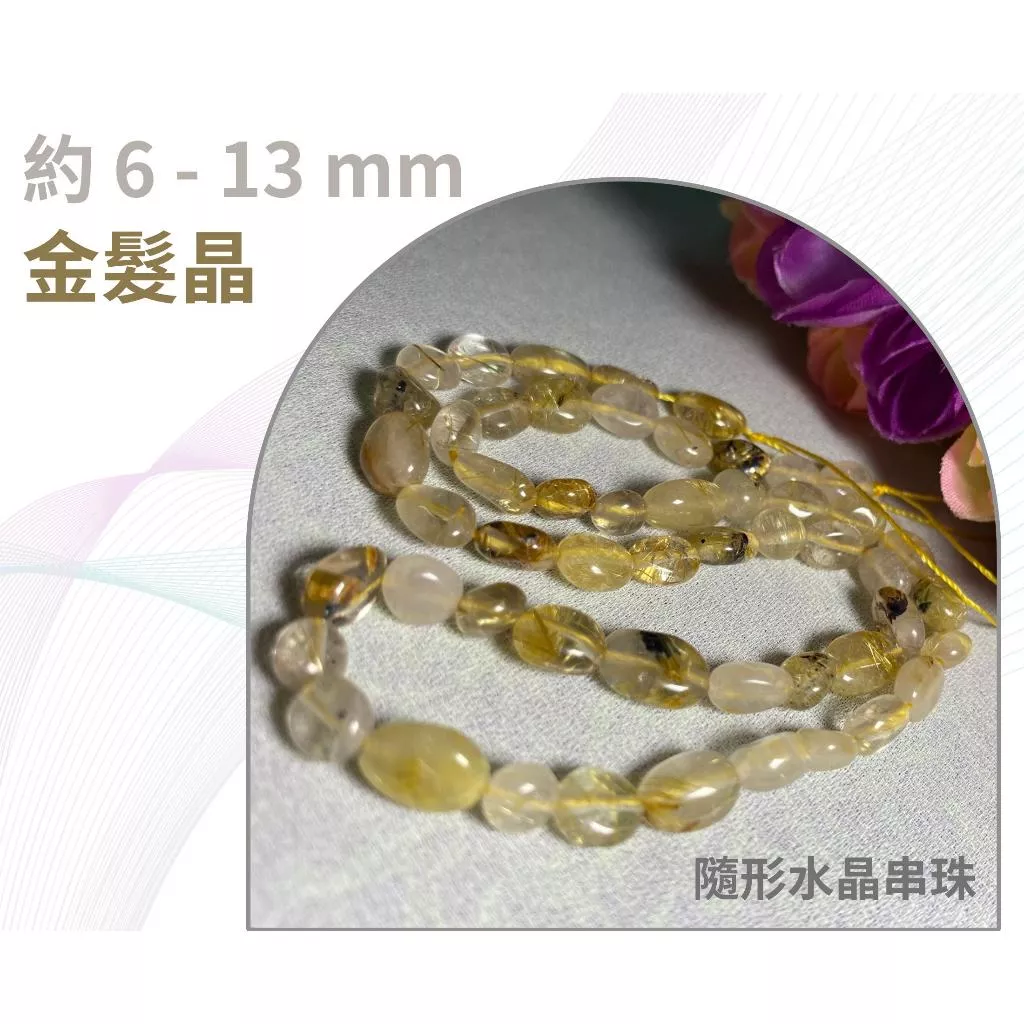 金髮晶 隨形串珠 約5mm-13mm DIY手作 半成品串珠 隨形 五行水晶 單條