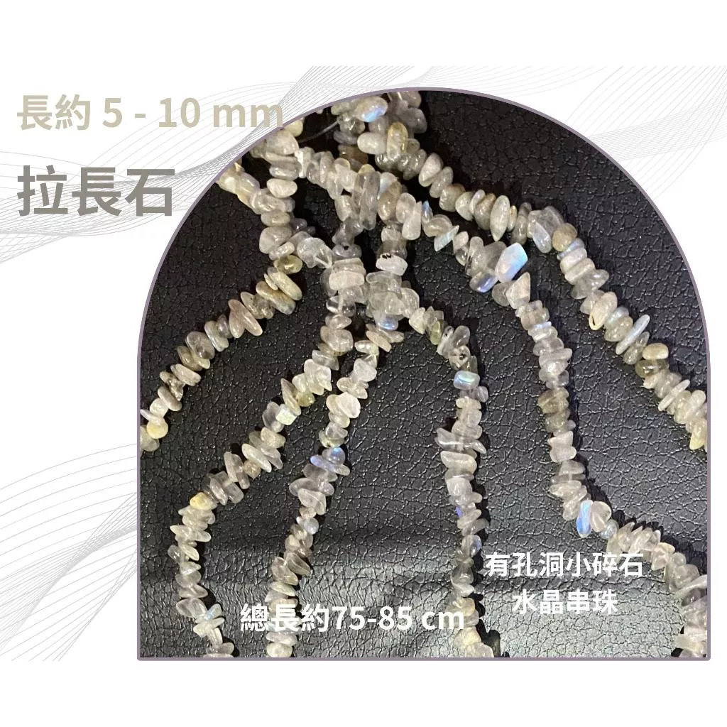 拉長石 小碎石串珠 有孔洞 碎石隨形 約3-10mm DIY手作 半成品 diy水晶樹