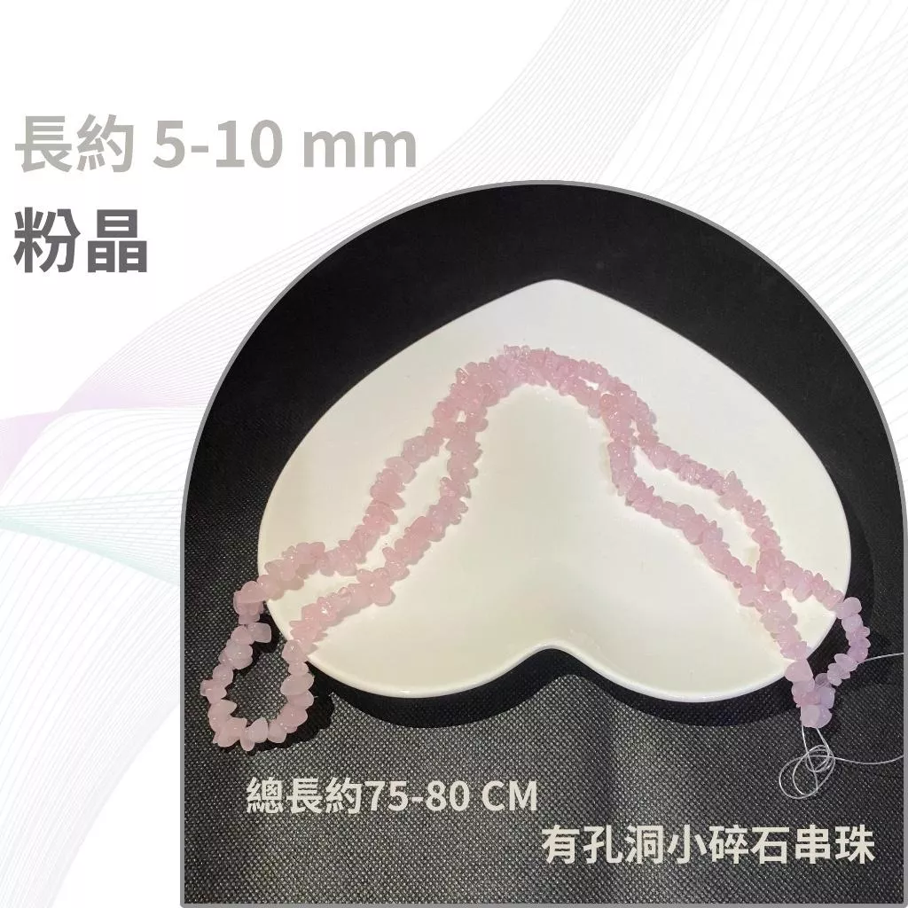 粉晶 碎石串 碎石串珠 有孔洞 碎石隨形串珠 約5-18mm 淺粉色 半成品 diy水晶樹