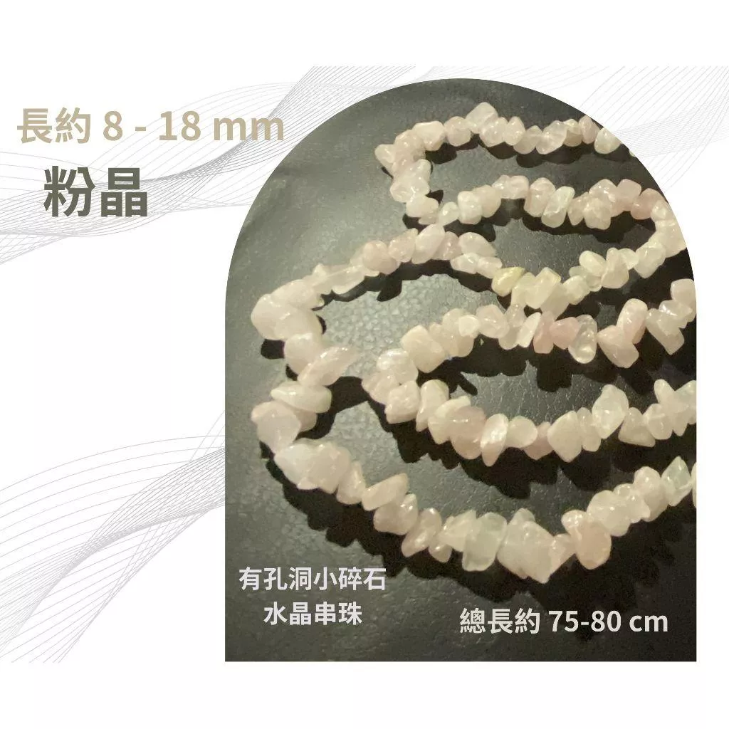 粉晶 碎石串 碎石串珠 有孔洞 碎石隨形串珠 約8-18mm 淺粉色 半成品 diy水晶樹