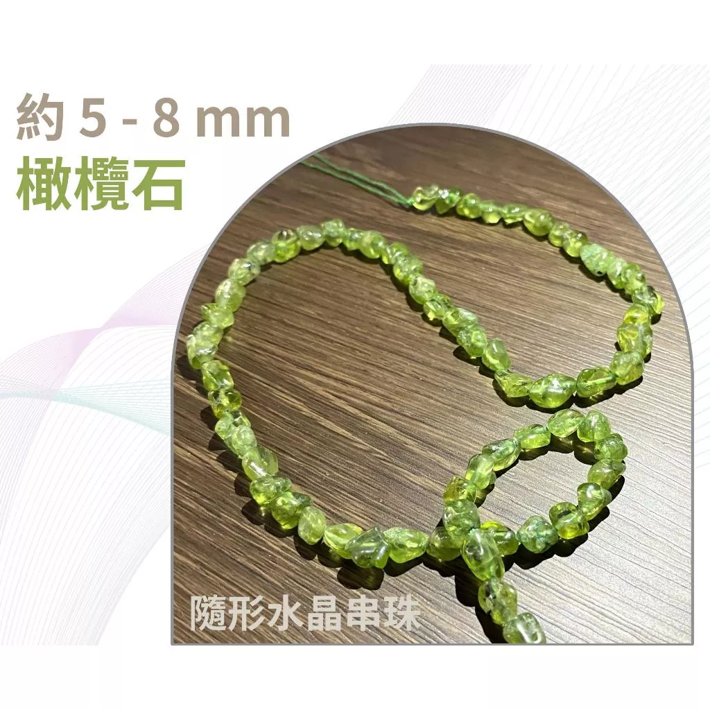 橄欖石 隨形串珠 約5mm-8mm DIY手作 半成品 隨形 水晶串珠 五行水晶 單條