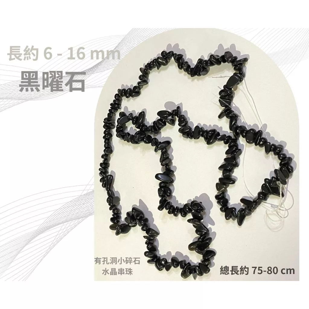 黑曜石 碎石串 碎石串珠 約6-16mm 有孔洞 碎石隨形串珠 半成品 diy水晶樹 五行