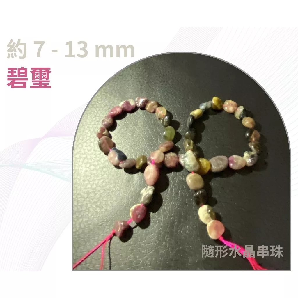 碧璽 隨形串珠 約7mm-13mm DIY手作 半成品串珠 隨形 五行水晶 單條