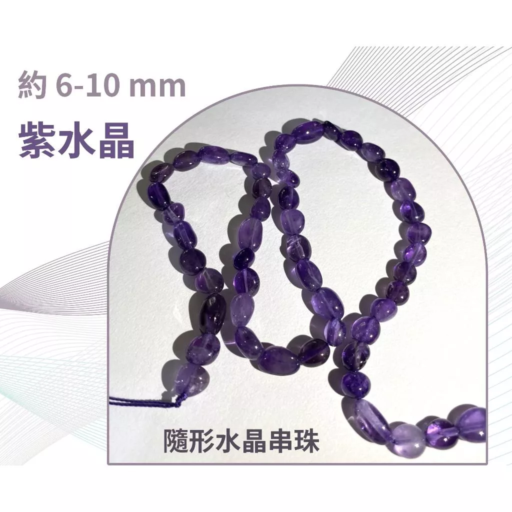 紫水晶 隨形串珠 約6mm-20mm DIY手作 半成品串珠 隨形 五行水晶 單條