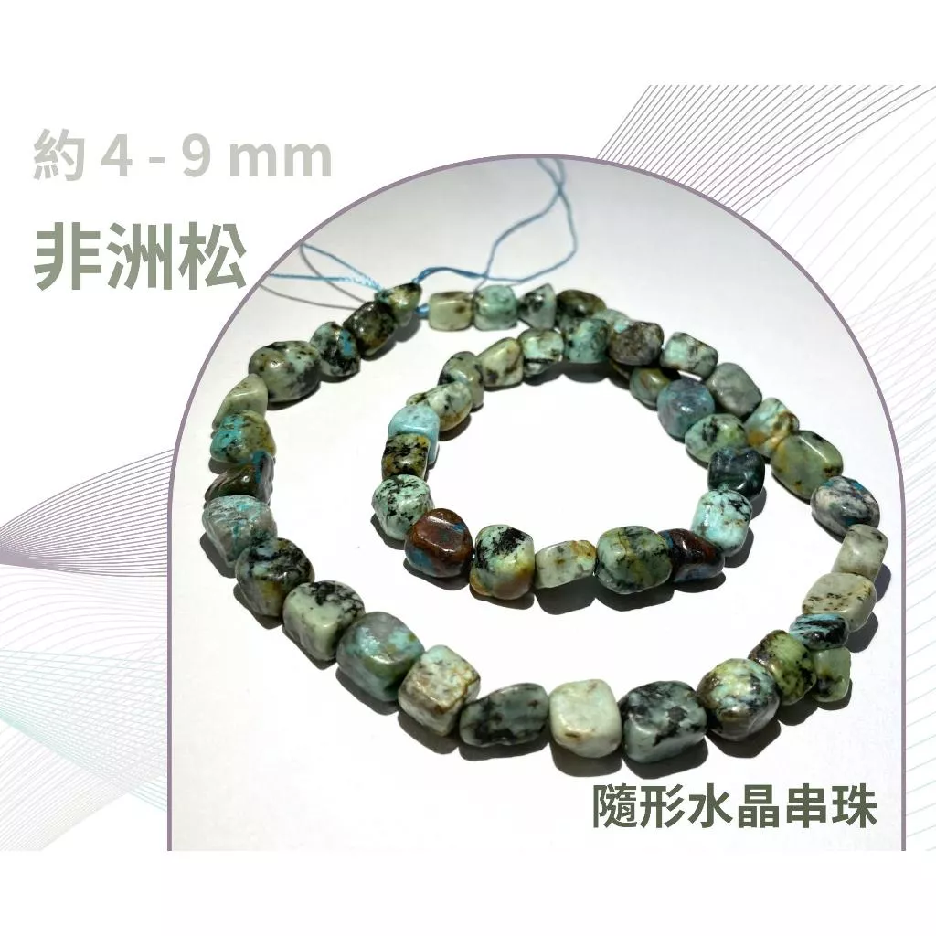 非洲松石 隨形串珠 約4mm-9mm DIY手作 半成品串珠 隨形 五行水晶 單條隨機