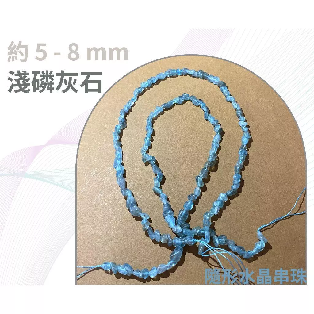 淺磷灰石 隨形串珠 約5mm-8mm DIY手作 半成品串珠 隨形 五行水晶 單條