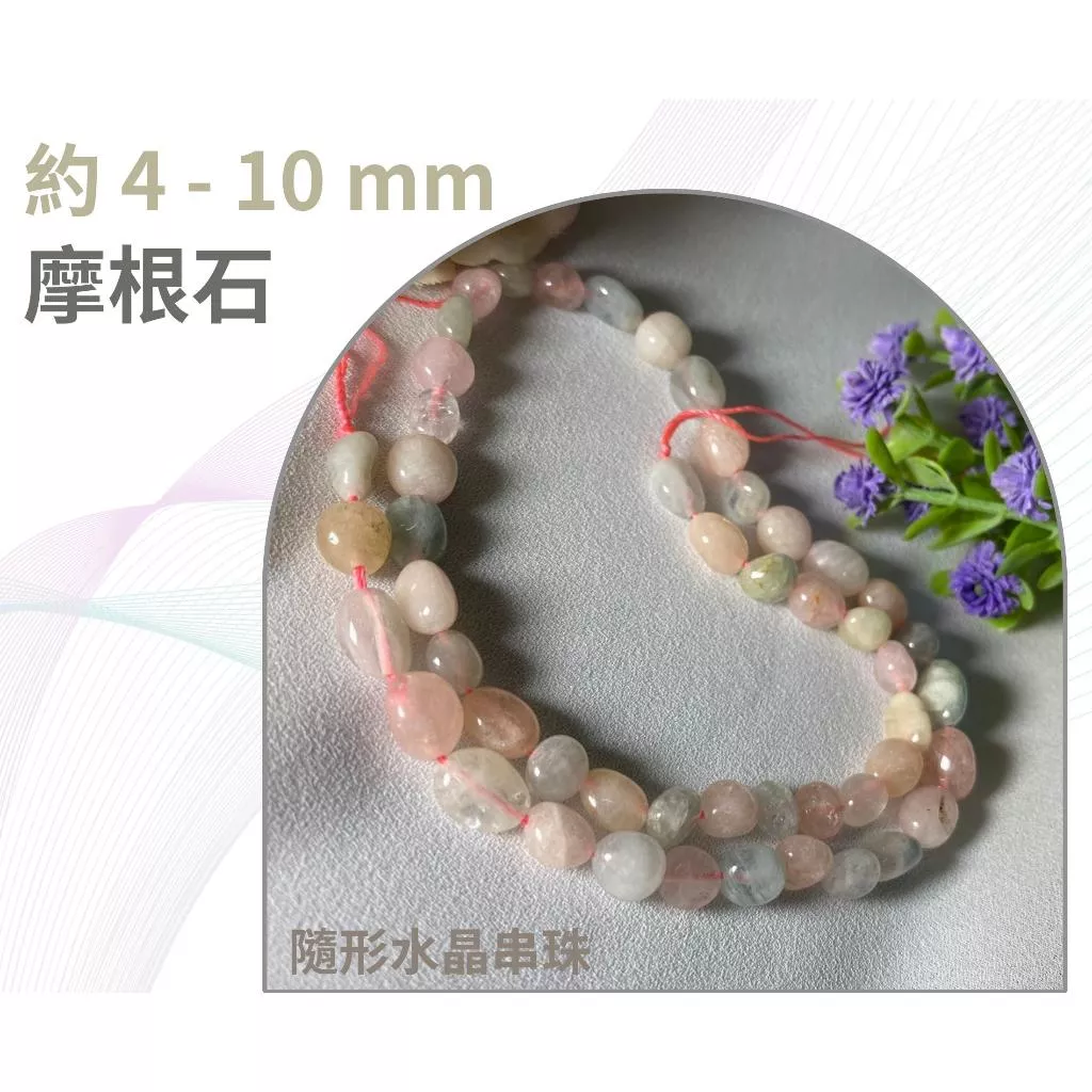 摩根石隨形串珠 約4mm-10mm 適合DIY手作 天然石手作材料 單條隨機出貨