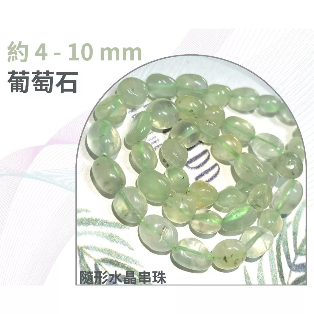 葡萄石 隨形串珠 約4mm-11mm DIY手作 半成品 隨形水晶 五行水晶 單條