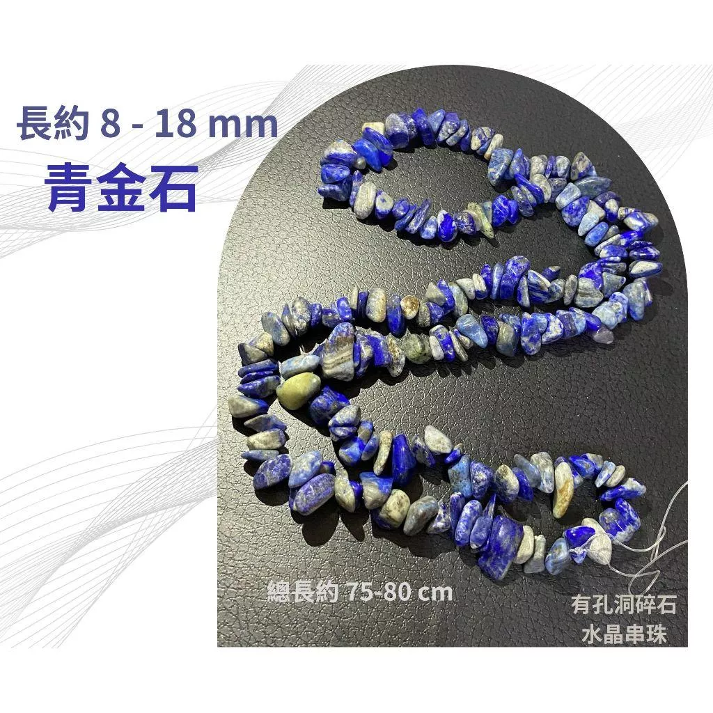 青金石 碎石串 碎石串珠 有孔洞 碎石隨形串珠 約8-18mm  半成品 diy水晶樹