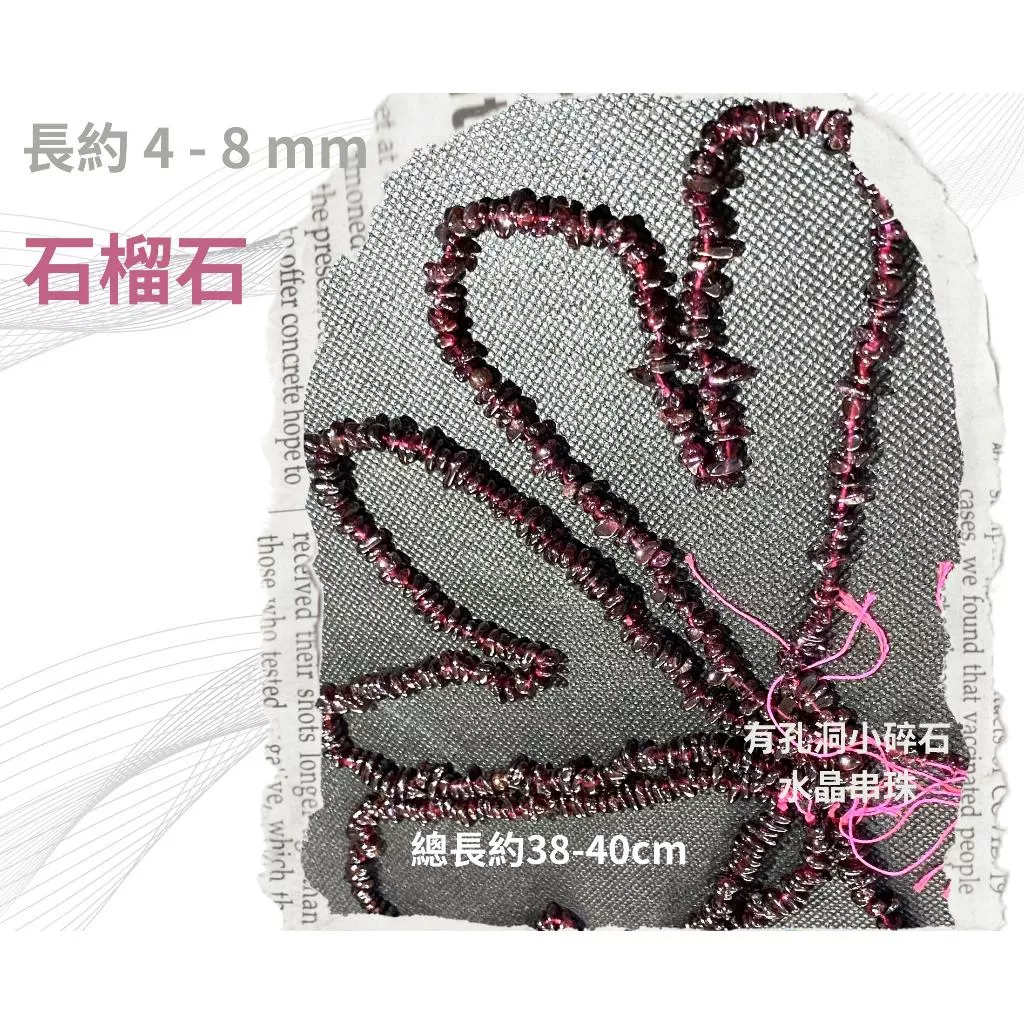 石榴石 小碎石串 碎石串珠 有孔洞 碎石隨形串珠 約4-8mm 半成品 diy水晶樹 五行