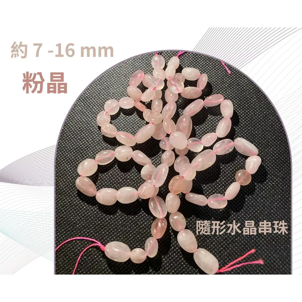 粉晶 隨形串珠 約4mm-16mm DIY手作 半成品串珠 隨形 五行水晶 單條