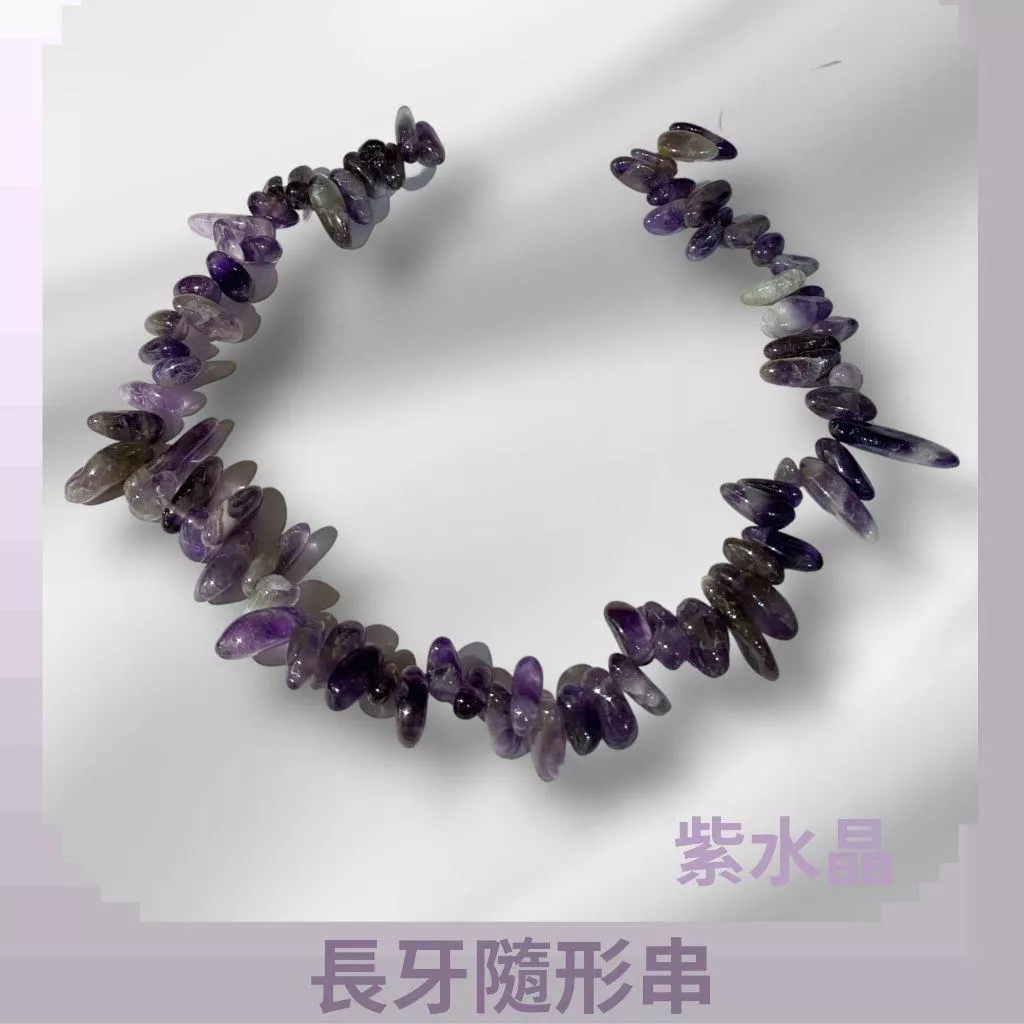 紫水晶 長牙隨形串珠 約10mm-25mm DIY手作 半成品串珠 隨形 單條