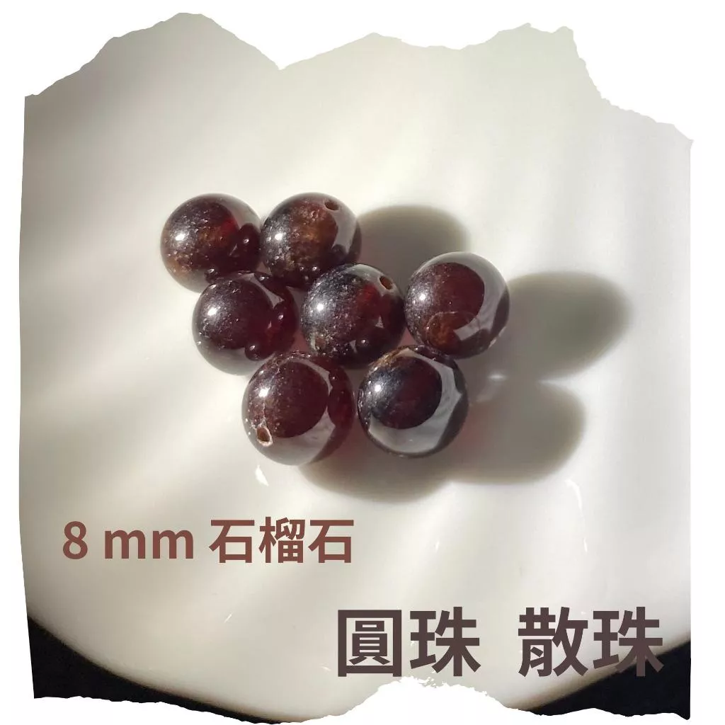 石榴石 紅石榴石 8mm 9mm 10mm 12mm 散珠圓珠 單顆 直通隔珠 DIY飾品 DIY串珠