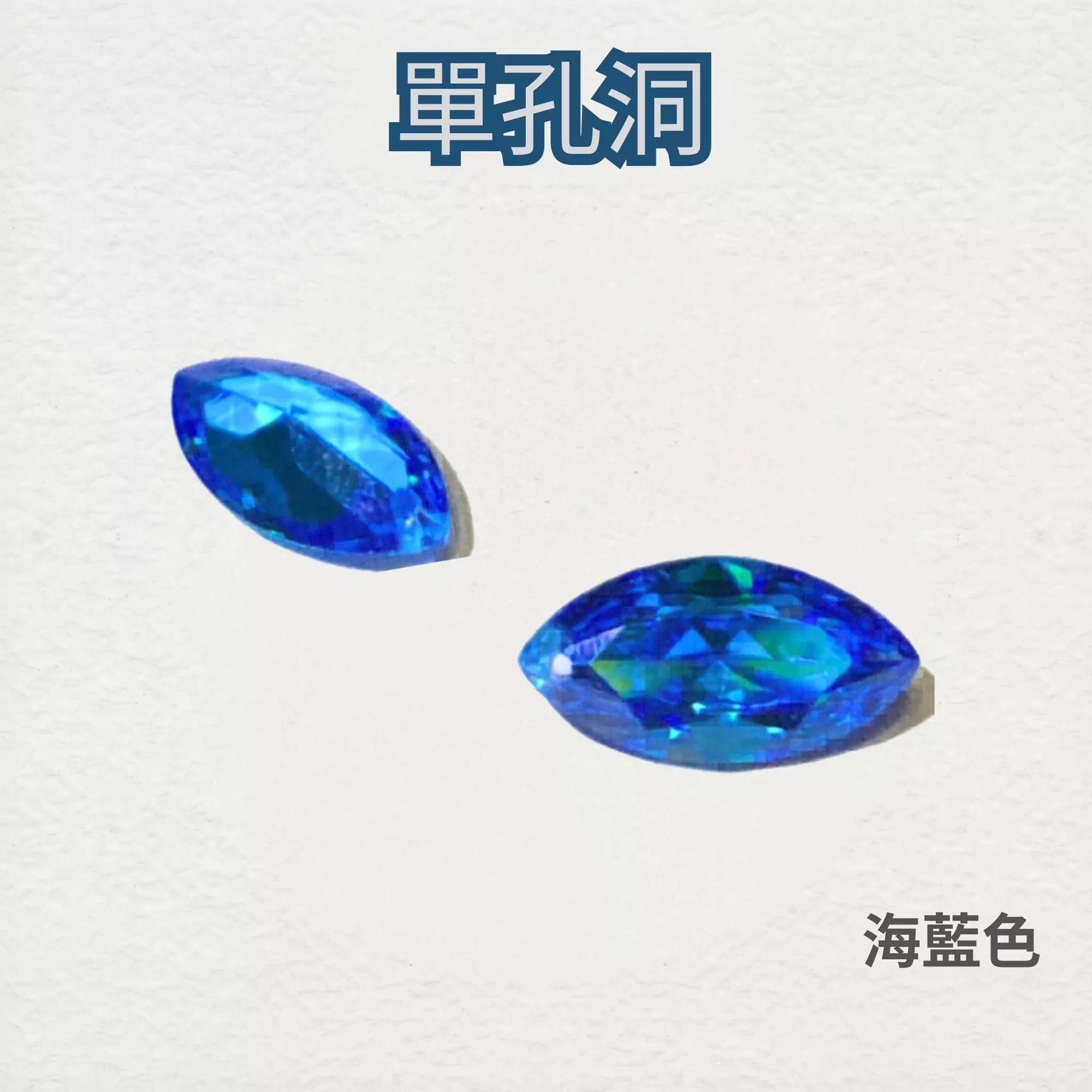 單孔洞 馬眼形 CZ鋯石裸鑽  海藍色 多尺寸 蘇聯鑽 金工蠟雕 首飾DIY