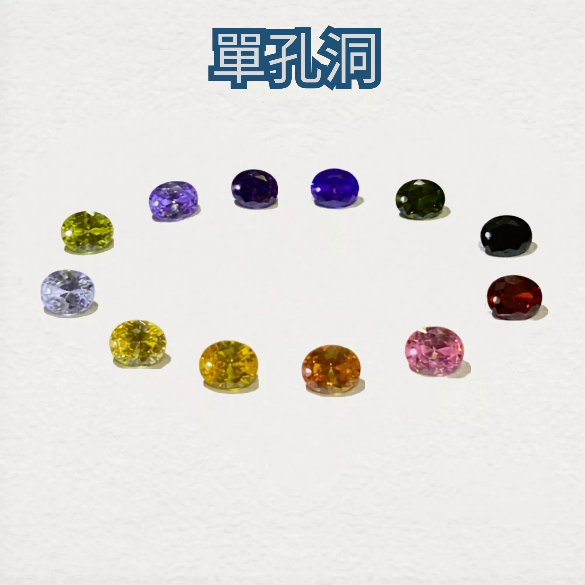 單孔洞 橢圓形 CZ鋯石 穿孔裸鑽 蘇聯鑽 橢圓形尖底鋯石 DIY 金工銀飾材料 輕珠寶飾品配件