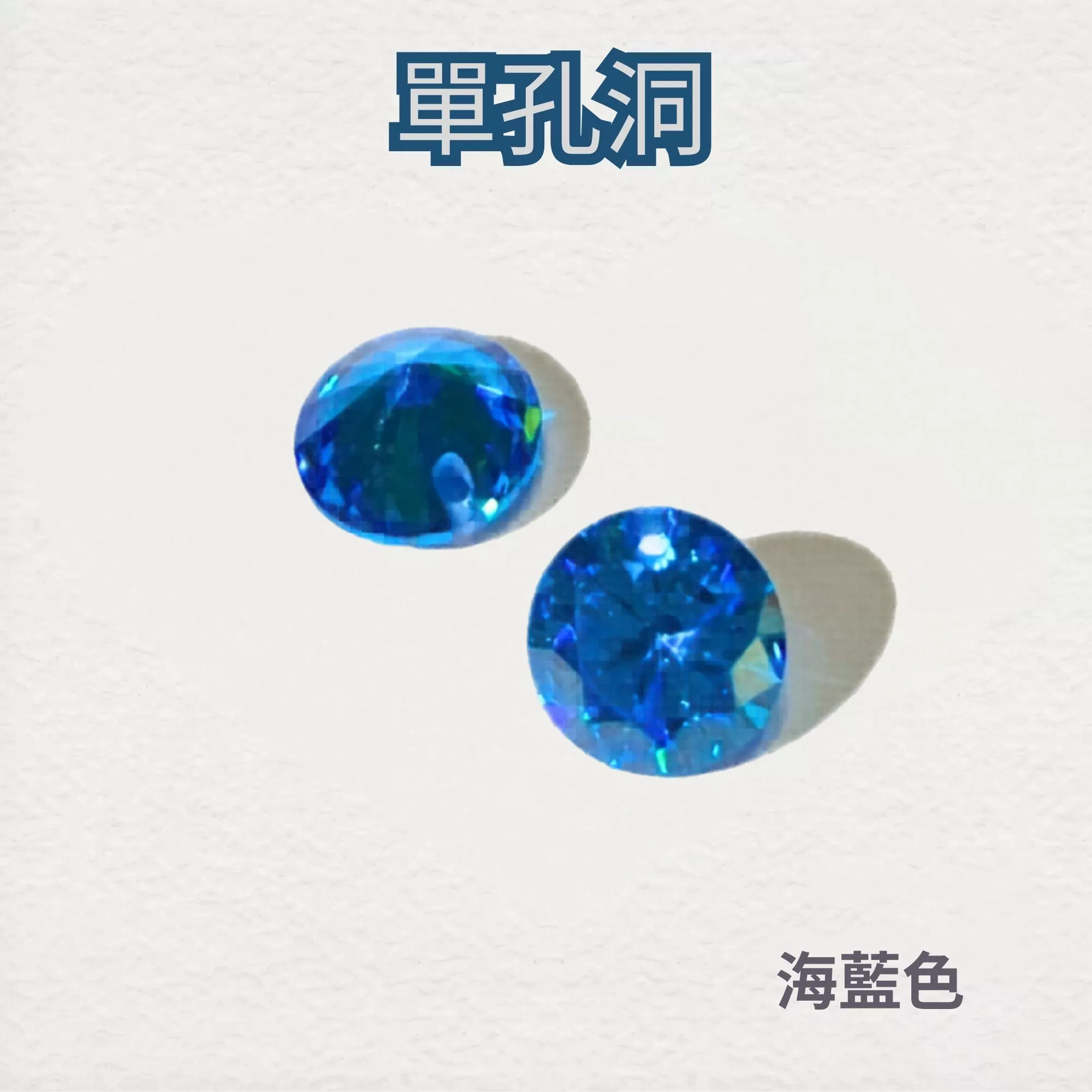 單孔洞 圓形 CZ鋯石 裸鑽 蘇聯鑽｜海藍 深海藍 咖啡色｜金工 蠟雕 DIY 飾品 補鑽 鑲嵌