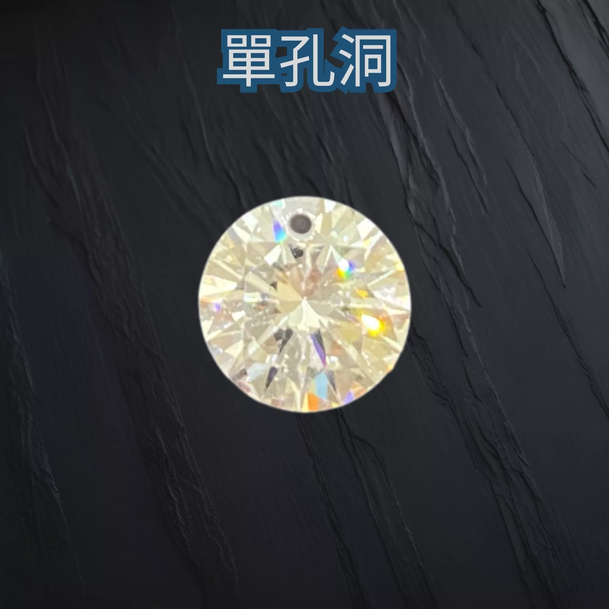 單孔洞 八心八箭 圓形 CZ鋯石 尖底 3~10mm 透明 裸鑽 蘇聯鑽 串珠穿線 金工蠟雕 戒指 耳環  項鍊 DIY