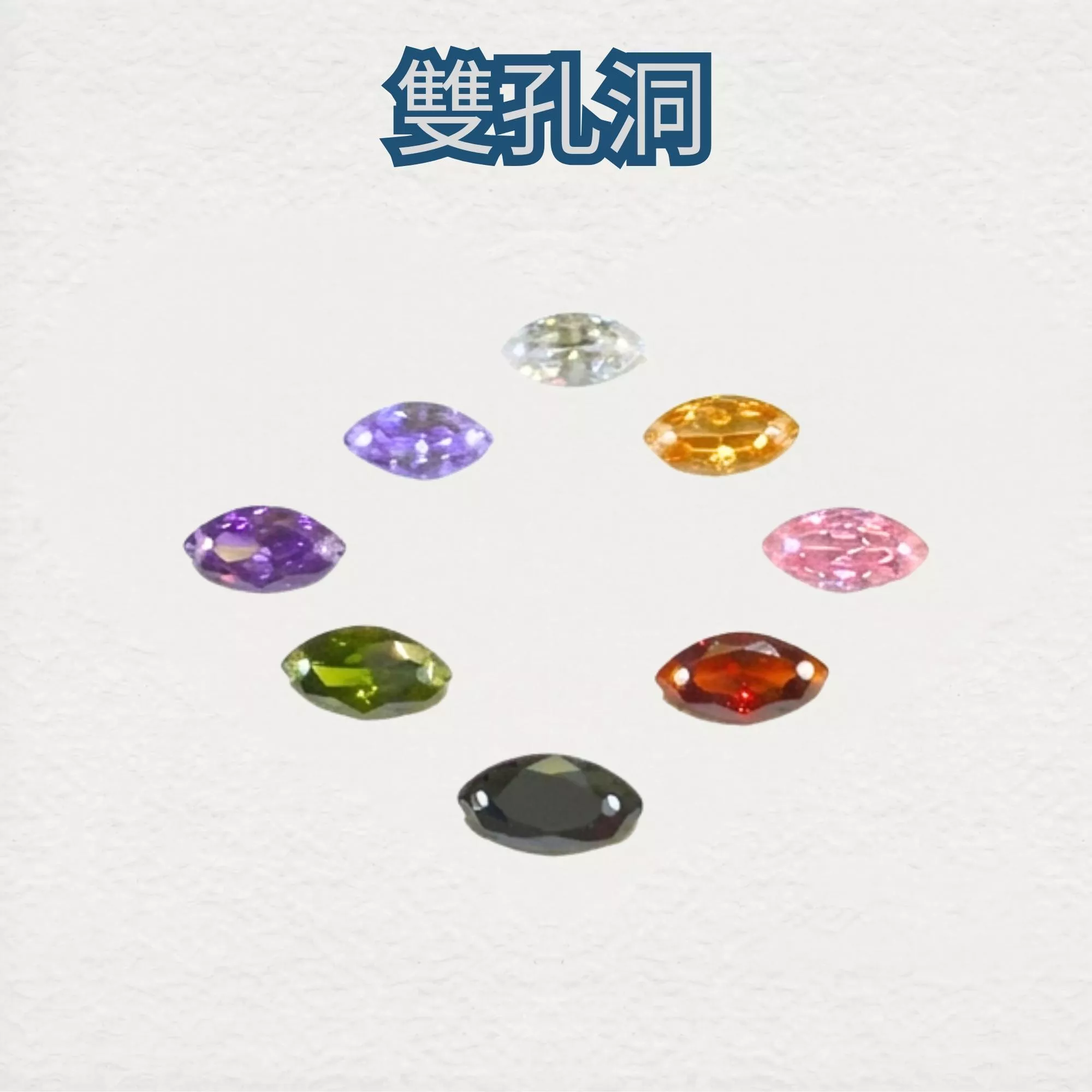 雙孔洞 馬眼形 CZ鋯石 裸鑽 多色多尺寸 蘇聯鑽 金工蠟雕 首飾DIY
