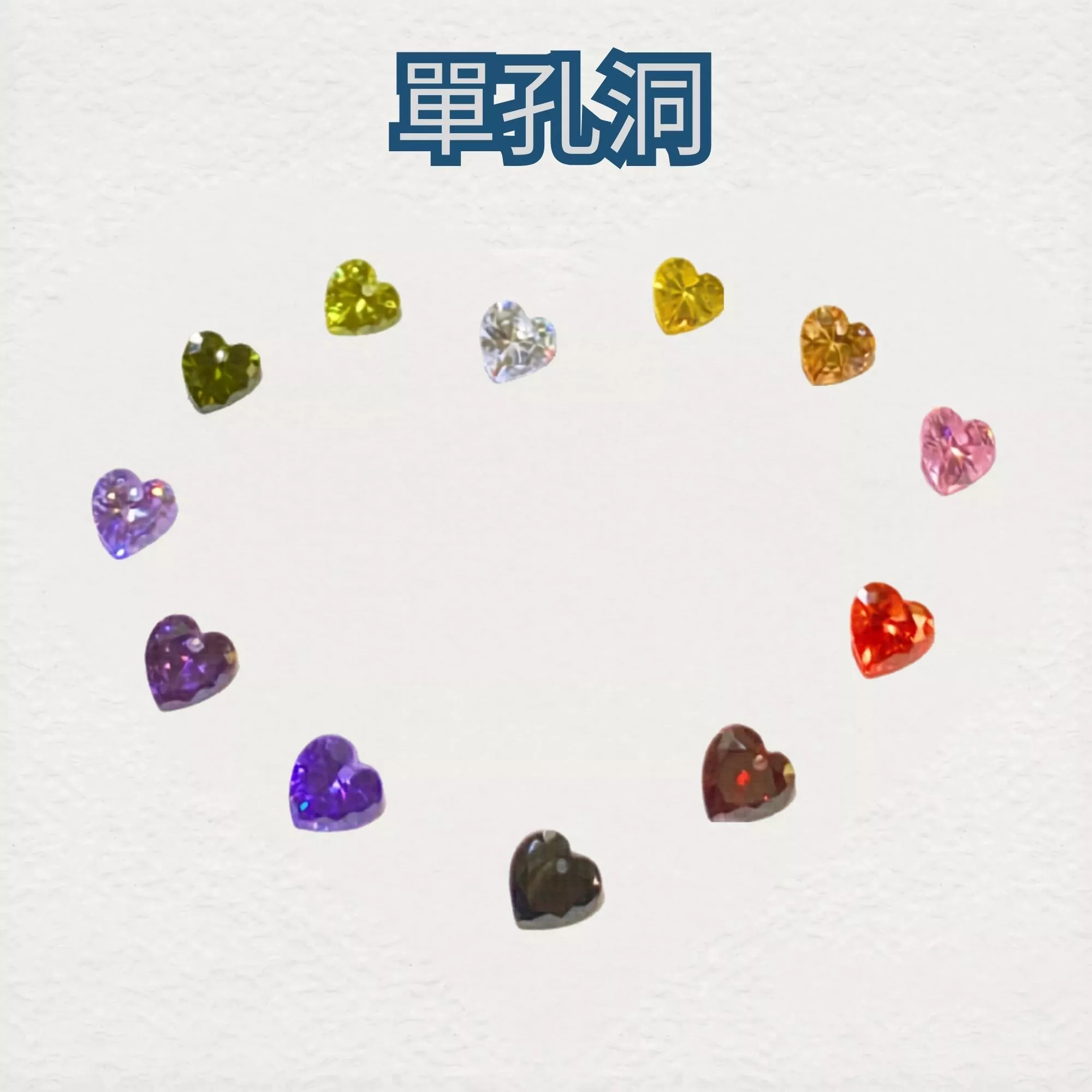 單孔洞 心形 CZ鑽鋯石裸鑽｜蘇聯鑽多色多尺寸｜金工蠟雕 DIY裸石 DIY飾品材料 串珠吊墜