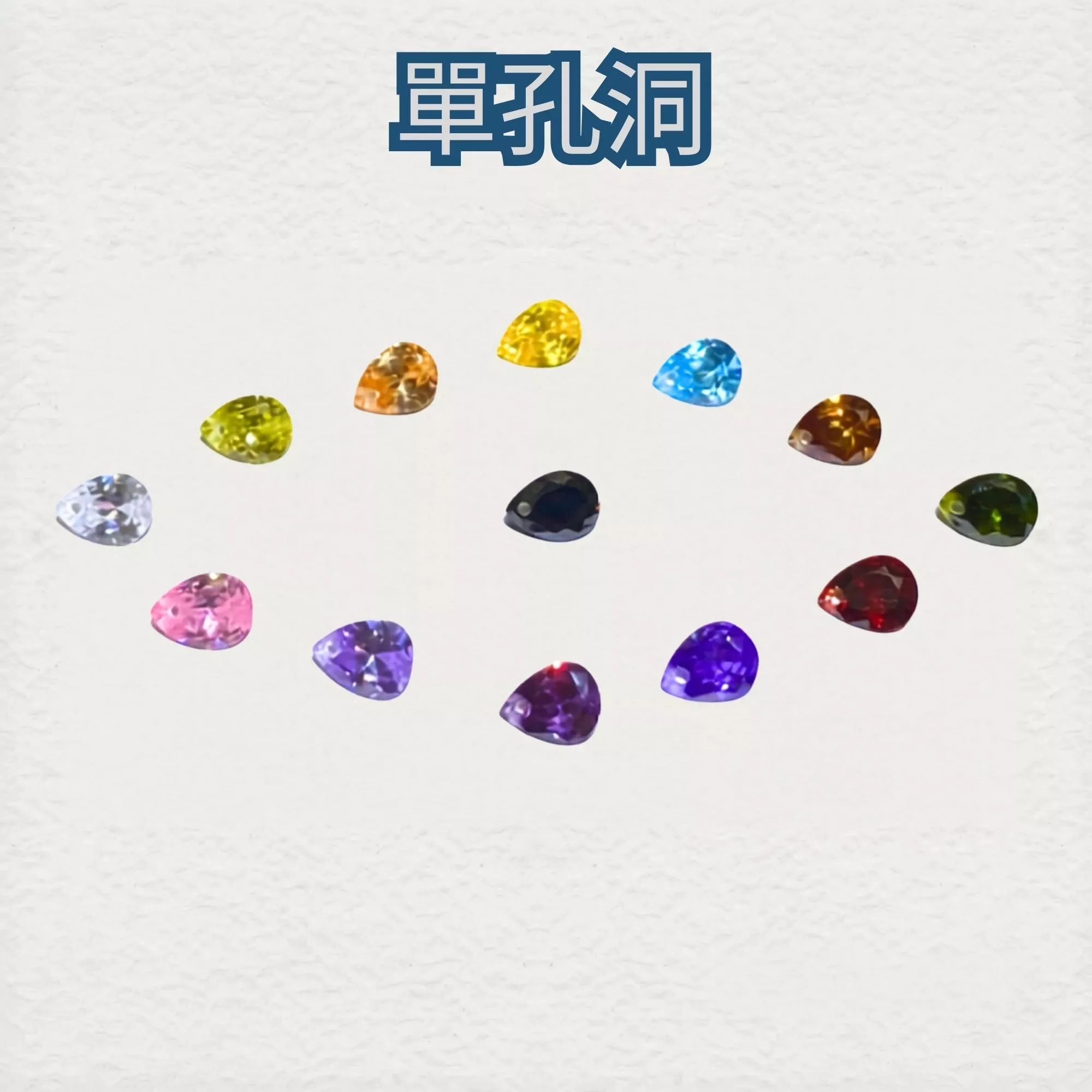單孔洞 水滴形梨形 CZ鋯石 裸鑽 4x6 6x8mm 多色可選 蘇聯鑽 DIY飾品材料 串珠吊墜 金工蠟雕
