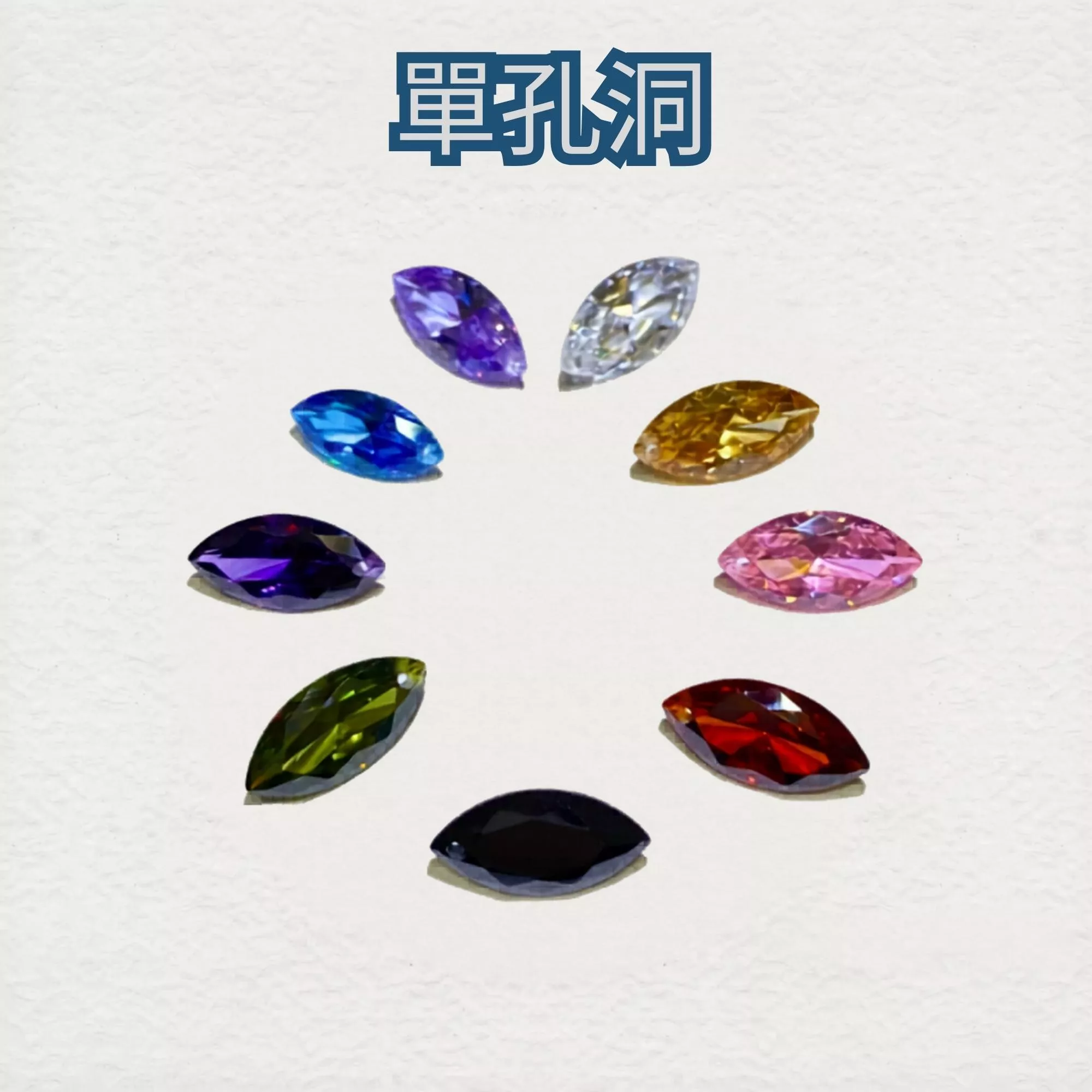 單孔洞 馬眼形 CZ鋯石裸鑽 多色多尺寸  蘇聯鑽 金工蠟雕 首飾DIY