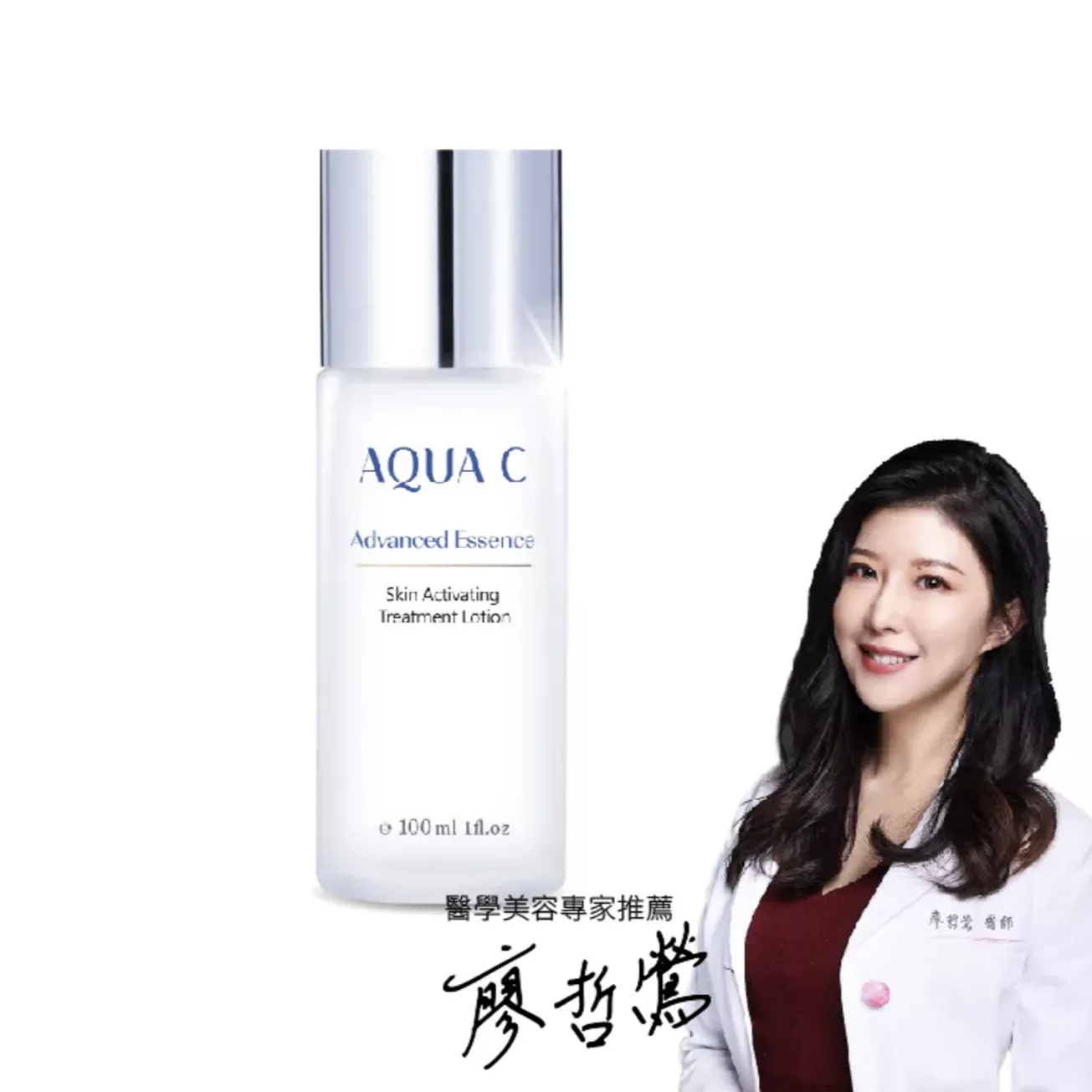 醫學美容專家廖哲鶯推薦｜AQUA C.花漾皙 肌活煥顏凝露 100ml