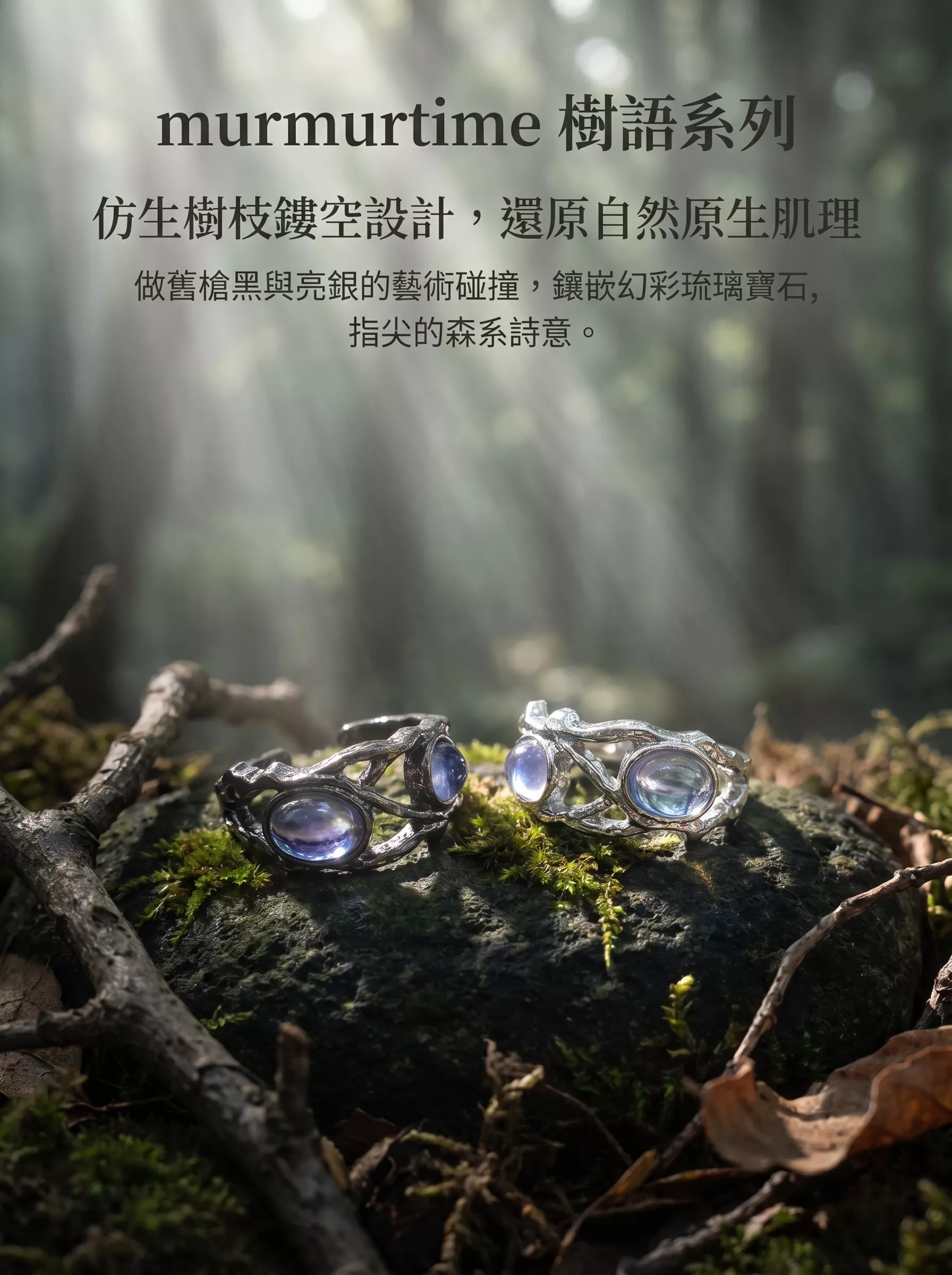 murmurtime 樹枝鏤空晶石開口戒指 做舊槍黑/亮銀合金+彩寶琉璃材質