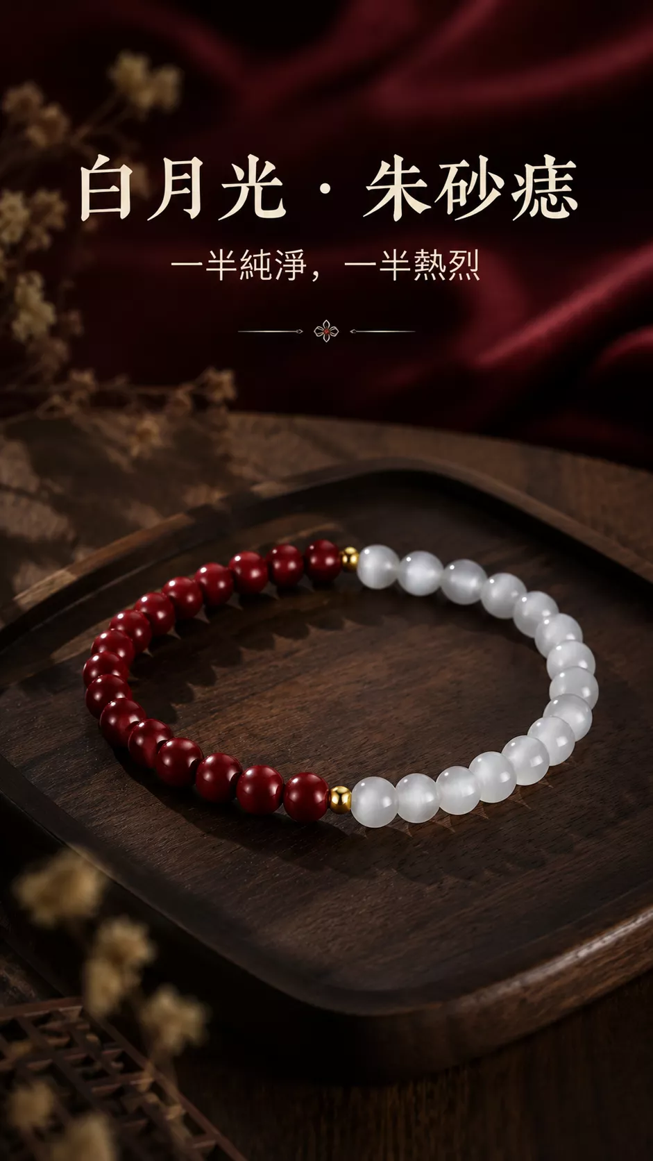 murmur 默墨時光 白月光硃砂痣貓眼石能量手鍊