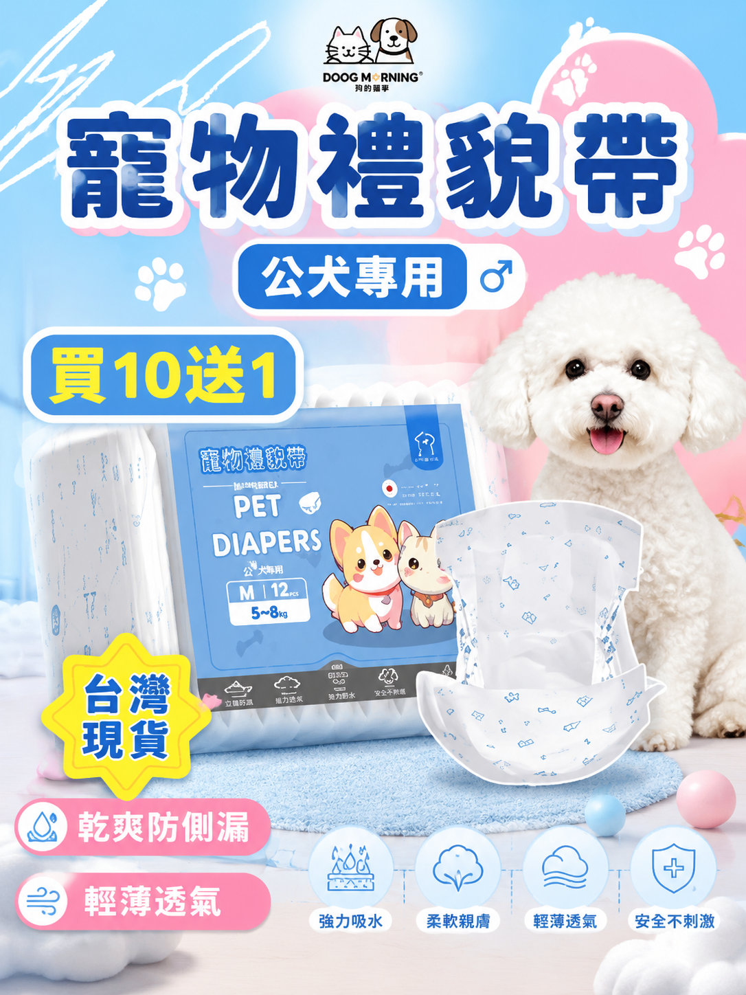 狗的貓寧 藍盒卡通款公犬專用寵物禮貌帶（無紡布高分子吸水紙尿褲）