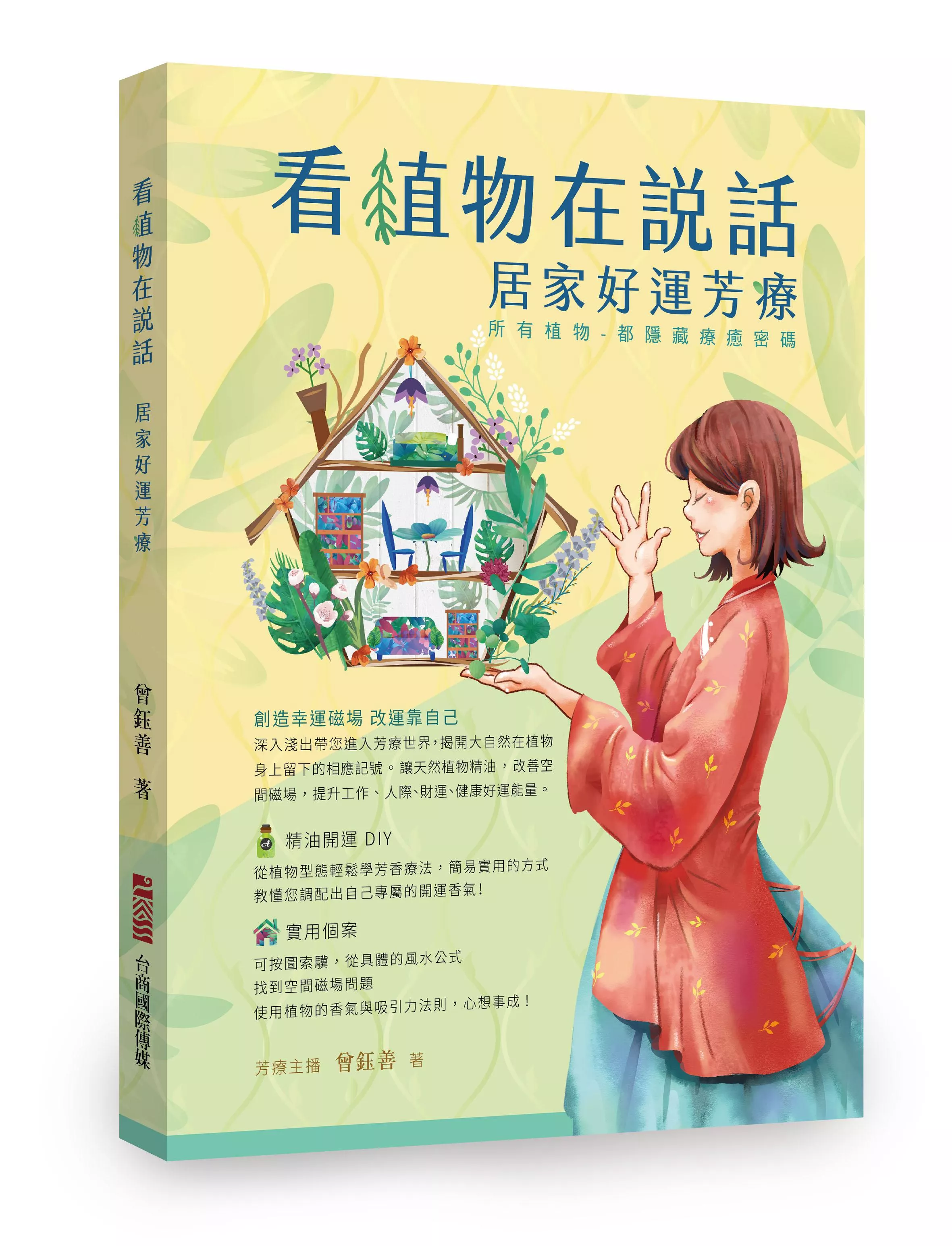 看植物在說話 居家好運芳療 書籍 芳療主播推薦