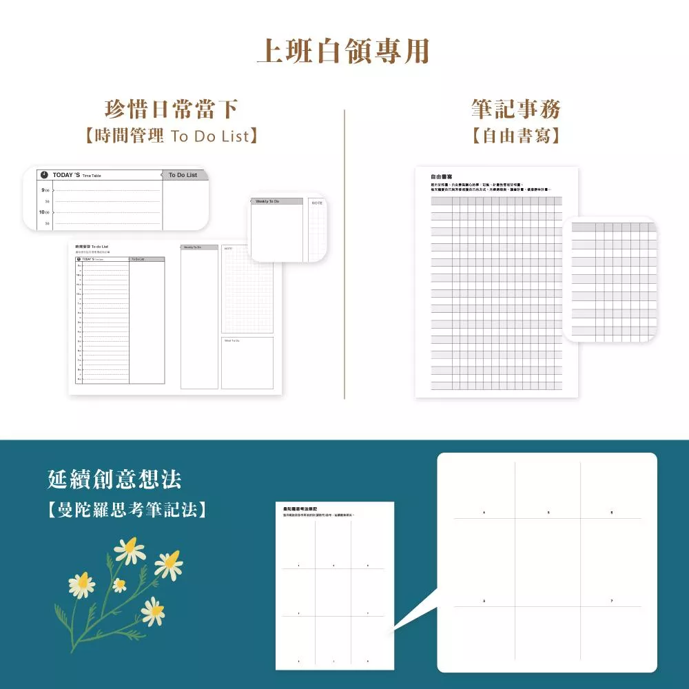 工作日誌  上班白領專用 含時間管理、自由書寫、曼陀羅思考法筆記(自行填寫日期、無使用期限)不含外殼