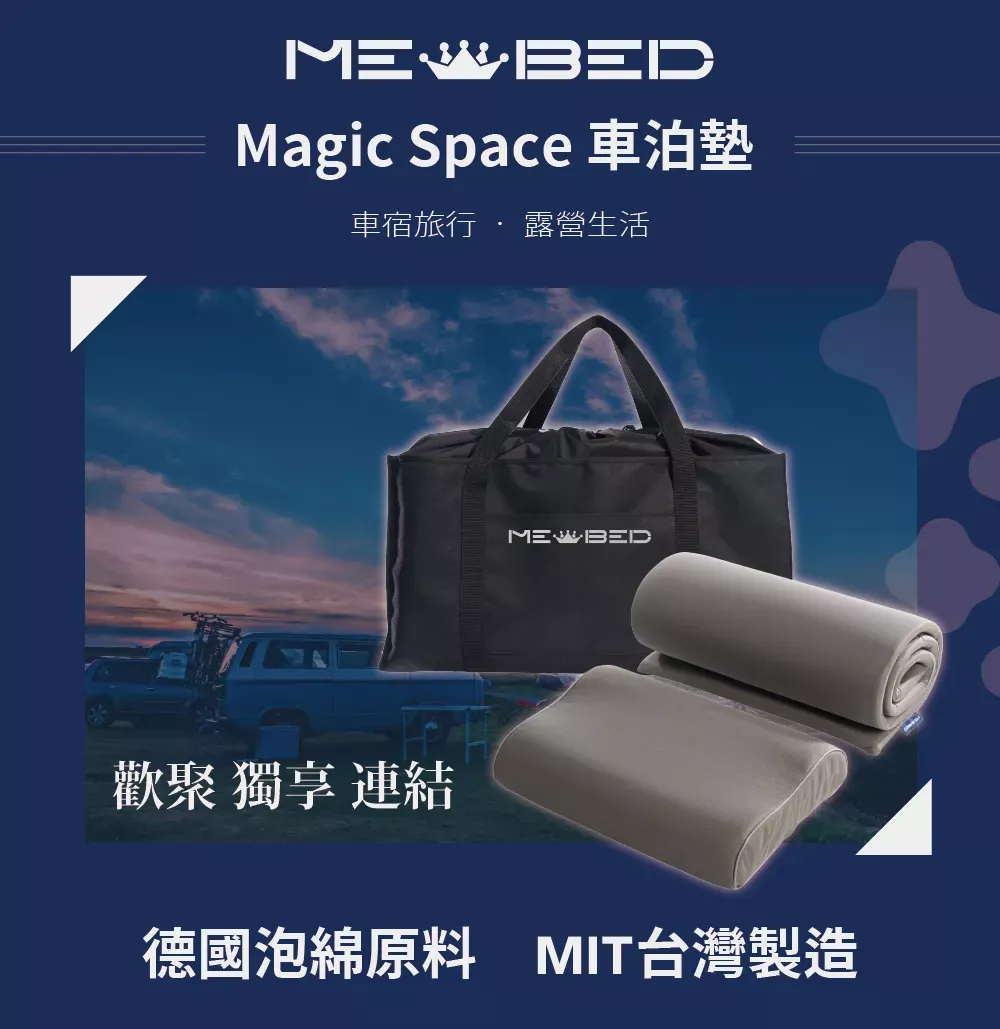 MEBED 台灣製造車泊墊-新推出特價中
