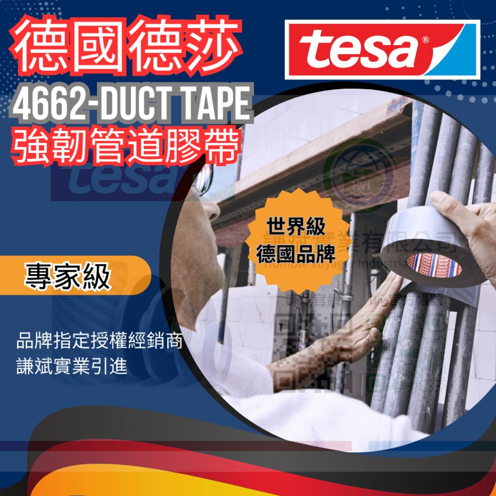 德國德莎-4662 管路修補膠帶 德莎美國廠進口-在台授權經銷商謙斌實業引進庫存供應