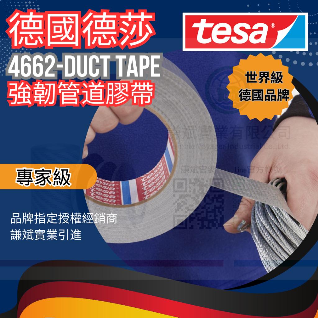德國德莎-4662 管路修補膠帶 德莎美國廠進口-在台授權經銷商謙斌實業引進庫存供應