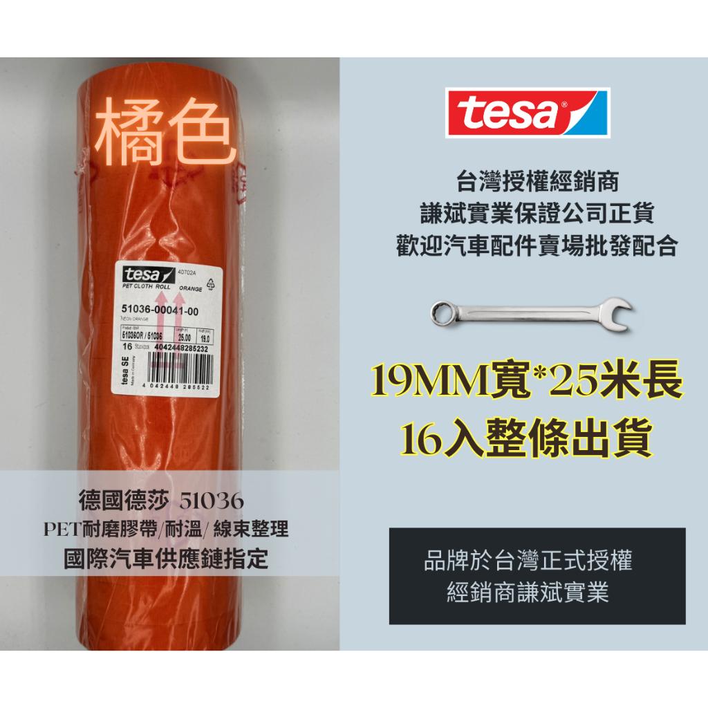 【謙斌】51036  橘色 PET改裝車專用 耐熱耐磨PET線束膠帶 數量有限橘色 19mmX25ML  16入一捲出貨