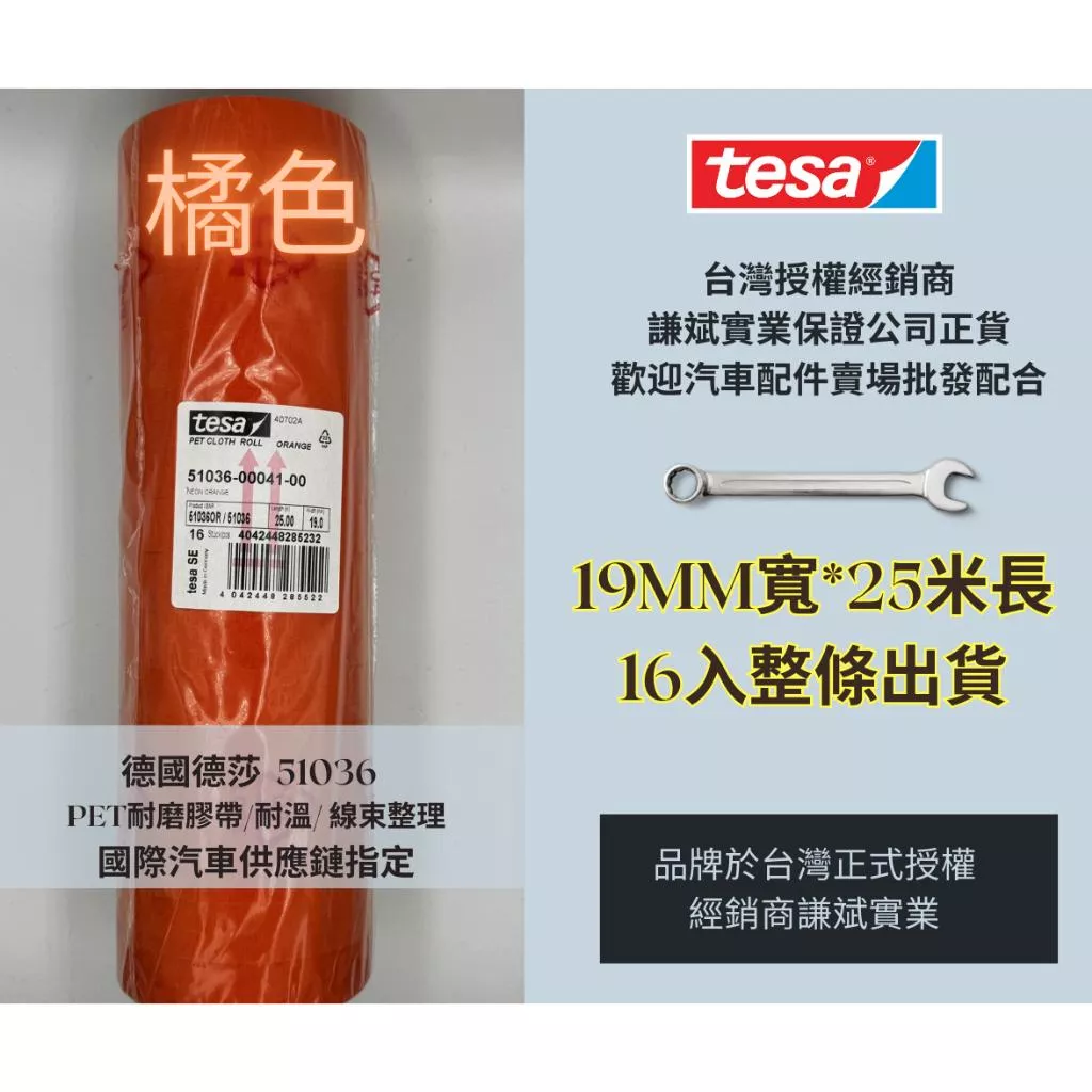 【謙斌】51036  橘色 PET改裝車專用 耐熱耐磨PET線束膠帶 數量有限橘色 19mmX25ML  16入一捲出貨