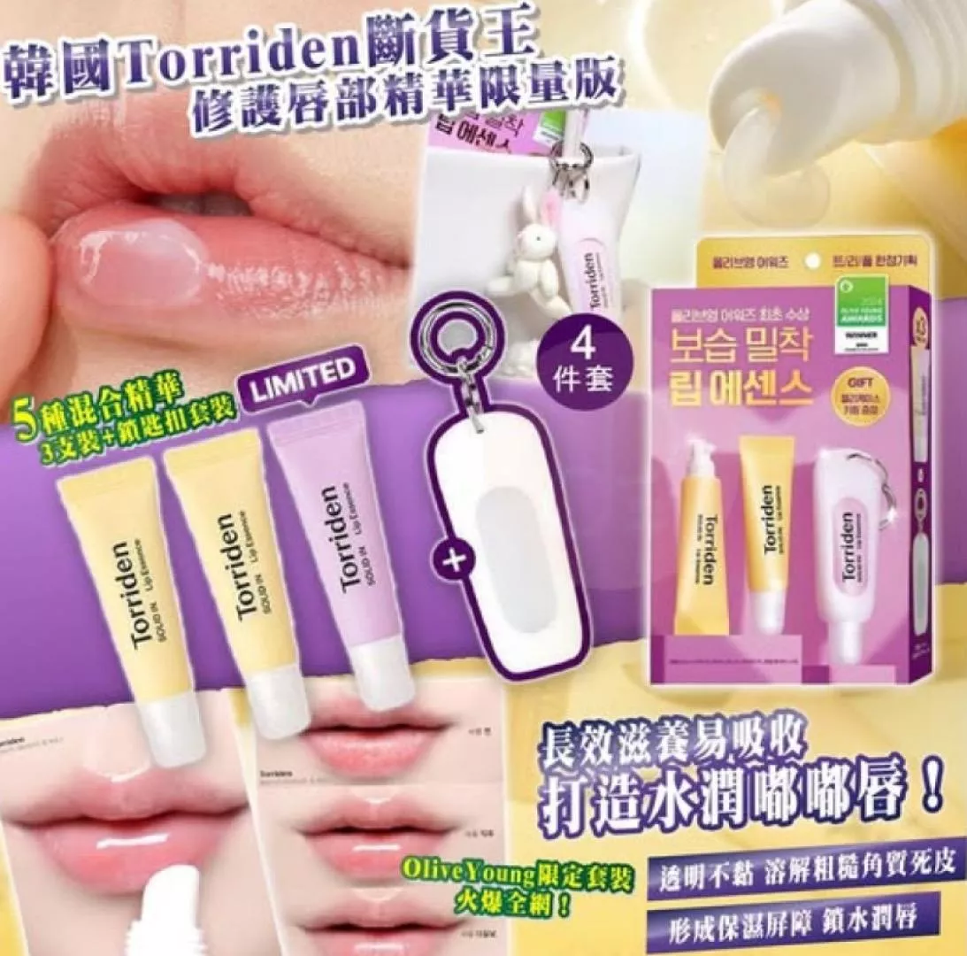 韓國斷貨王 Torriden 護唇精華3入套組限定款 超值套組 加贈鑰匙圈