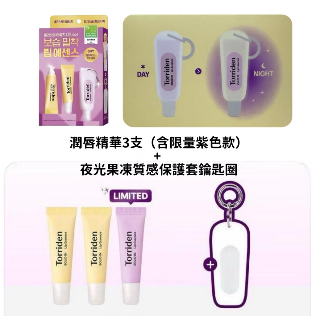 韓國斷貨王 Torriden 護唇精華3入套組限定款 超值套組 加贈鑰匙圈