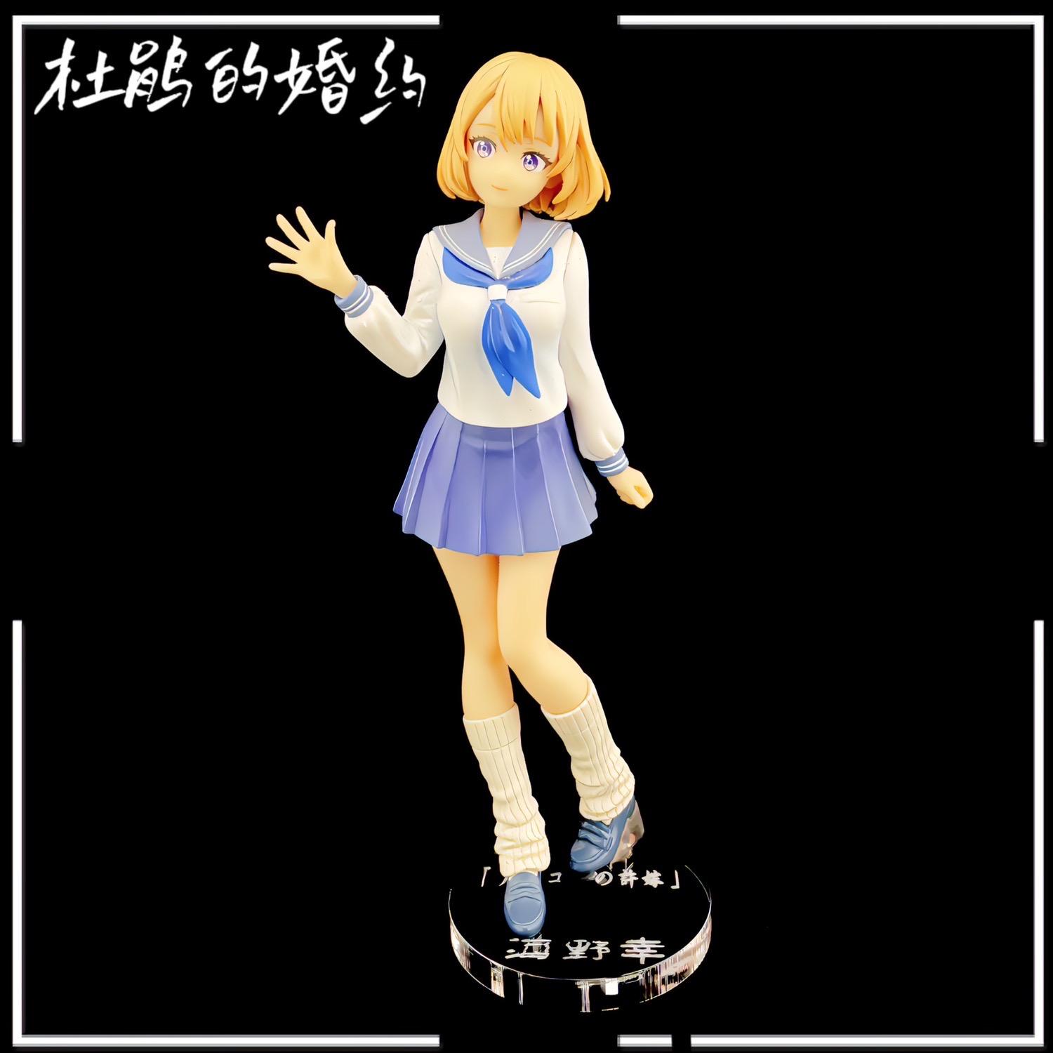 杜鵑的婚約 GSC 海野幸 POP UP PARADE 公仔底座 壓克力底座 彩色底座