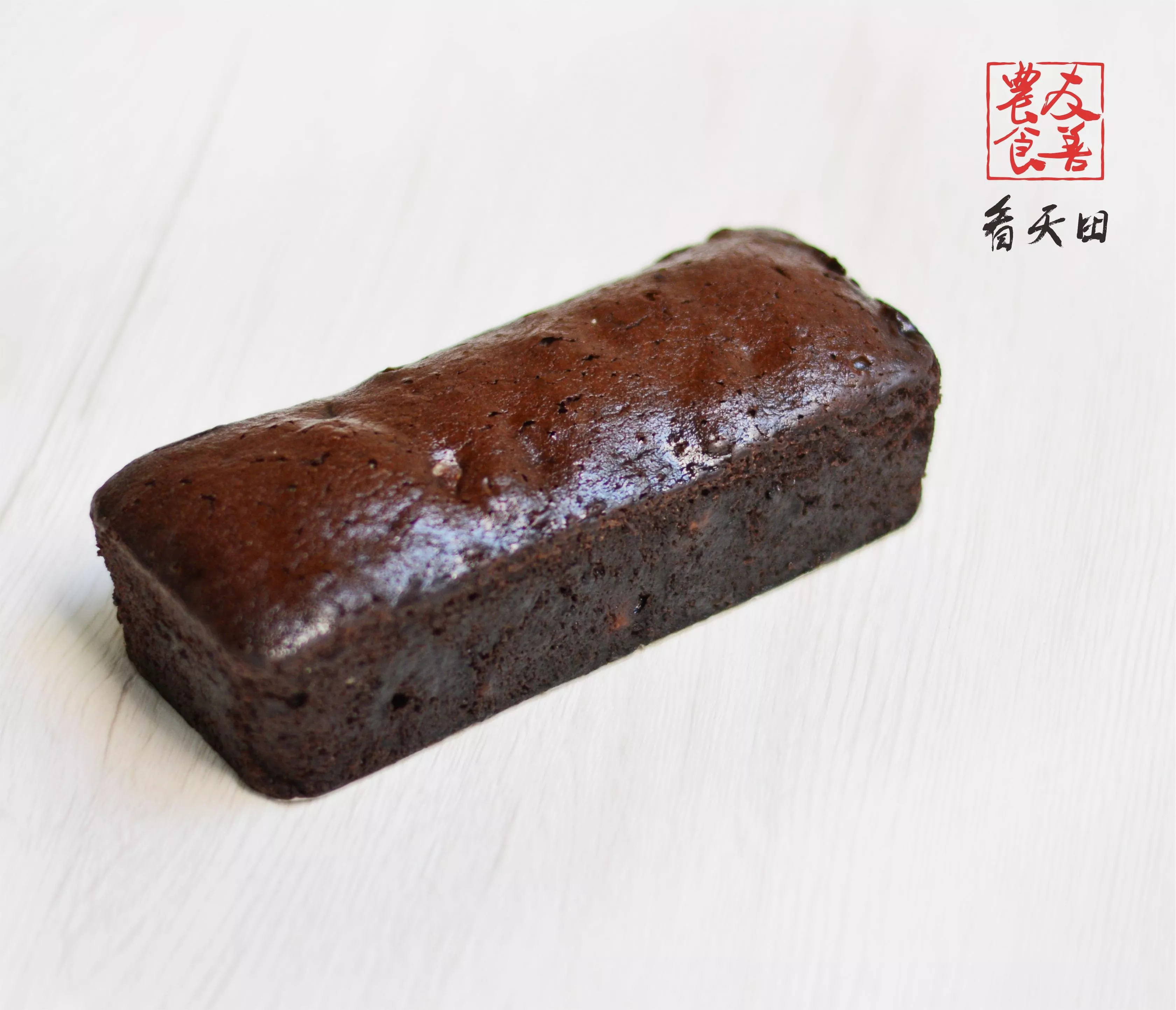 長條黑豆桂圓布朗尼