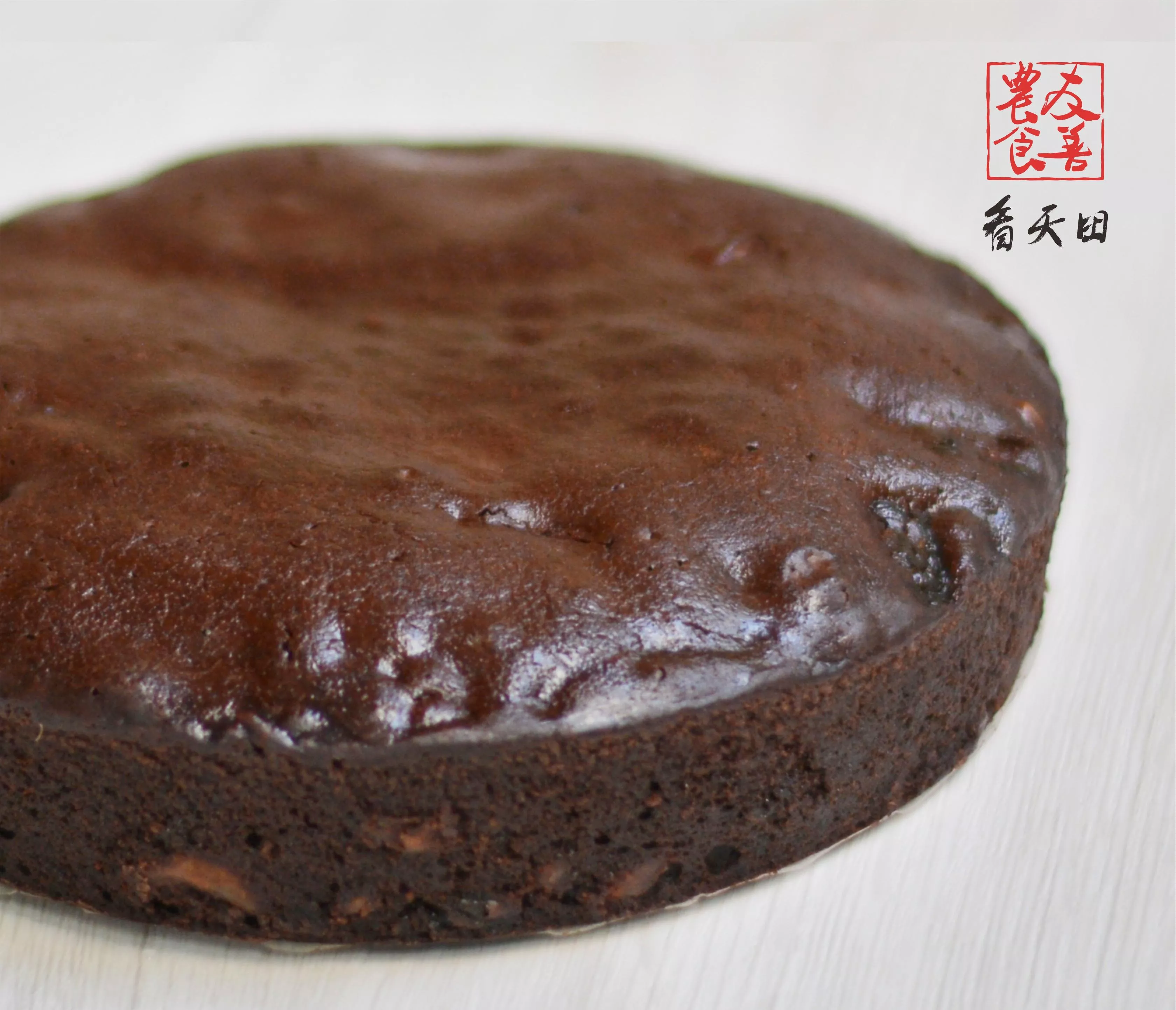 黑豆桂圓布朗尼