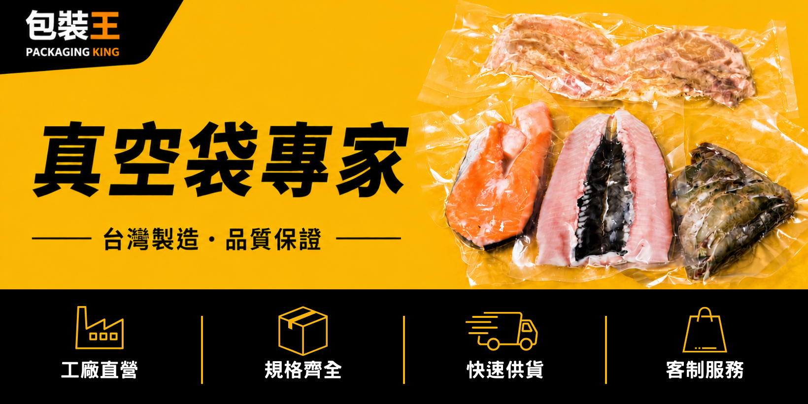 包裝王真空袋、鋁箔袋、保鮮袋、夾鏈袋、海鮮、肉品、雞精、雪餅