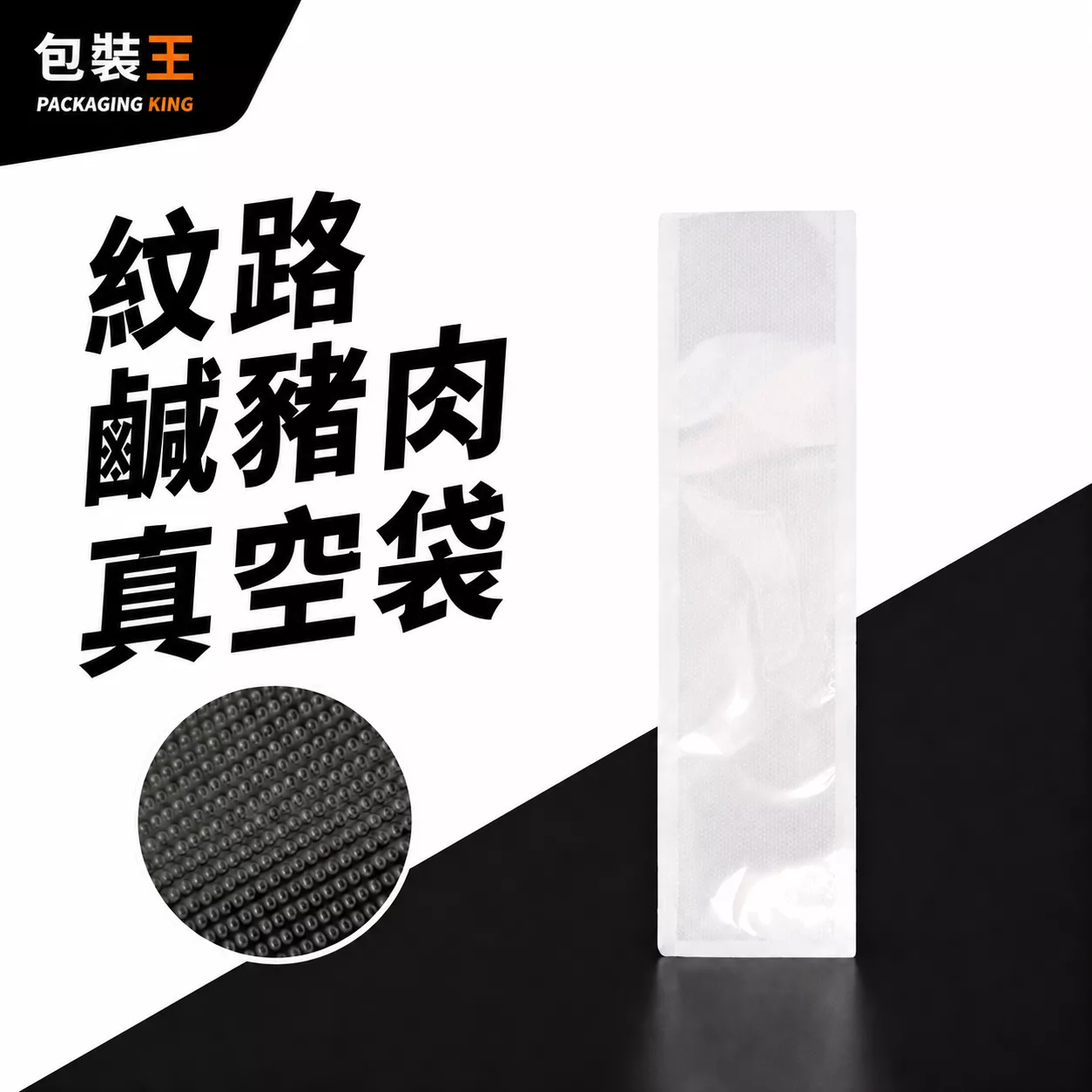 【台灣現貨】紋路真空袋 長袋型(鹹豬肉、臘肉)【100入】