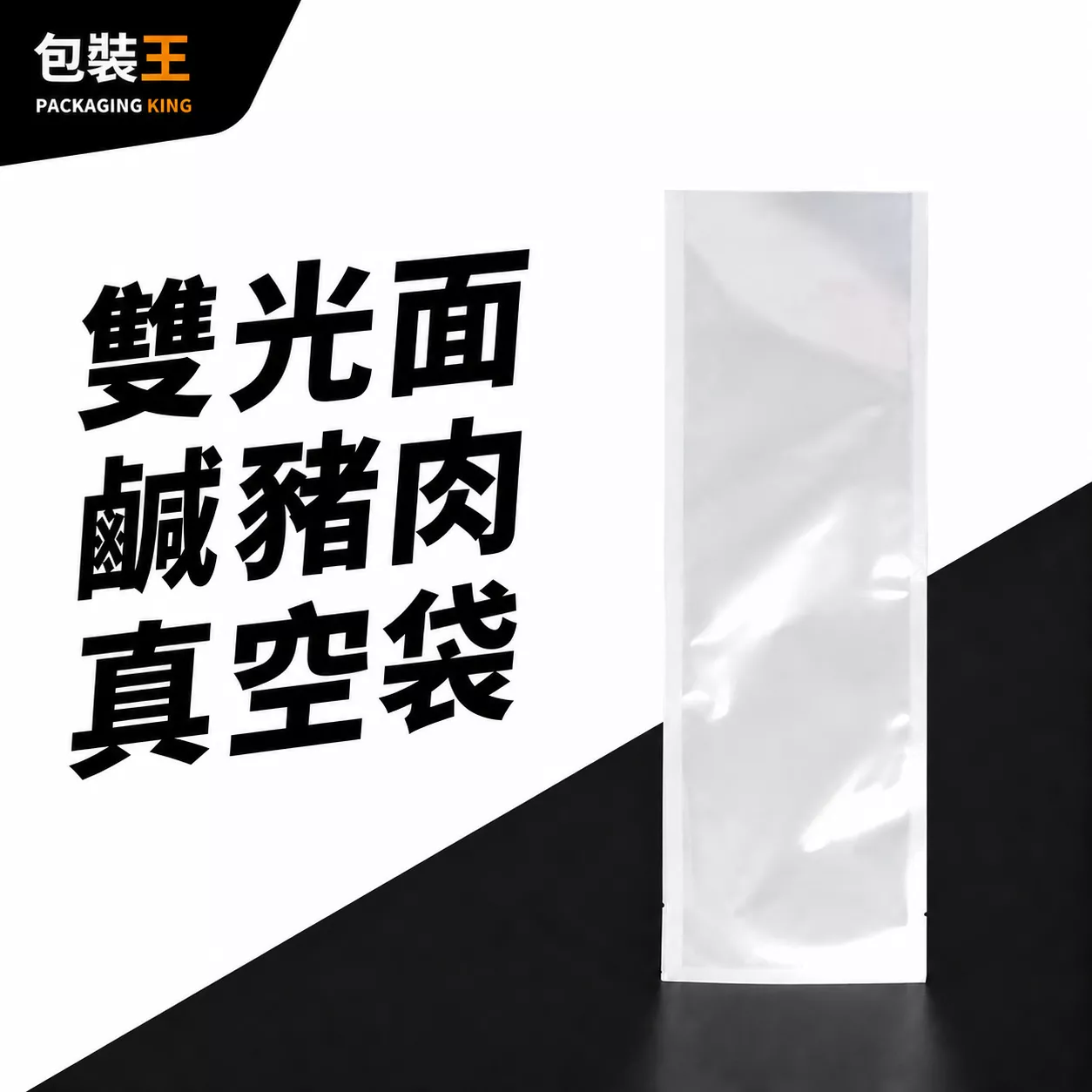 【台灣製造】 雙光面真空袋 長袋(鹹豬肉、臘肉)【100入】