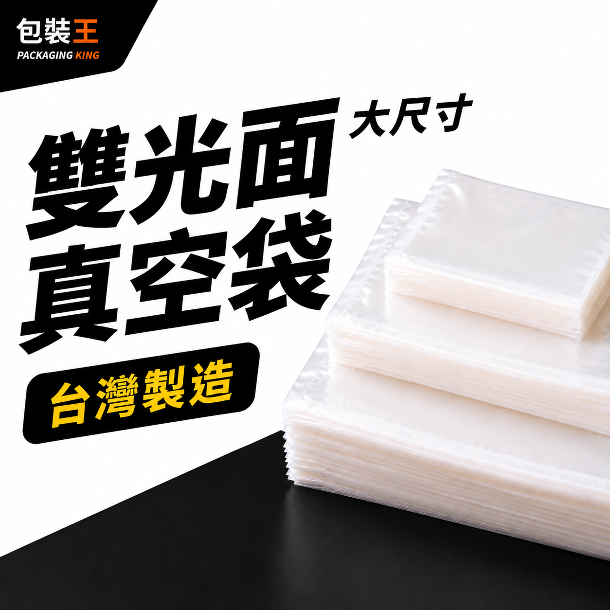 【包裝王】台灣製造 雙光面真空袋 NY尼龍透明真空袋 食品包裝袋 舒肥袋 冷凍保鮮袋 100入 大尺寸